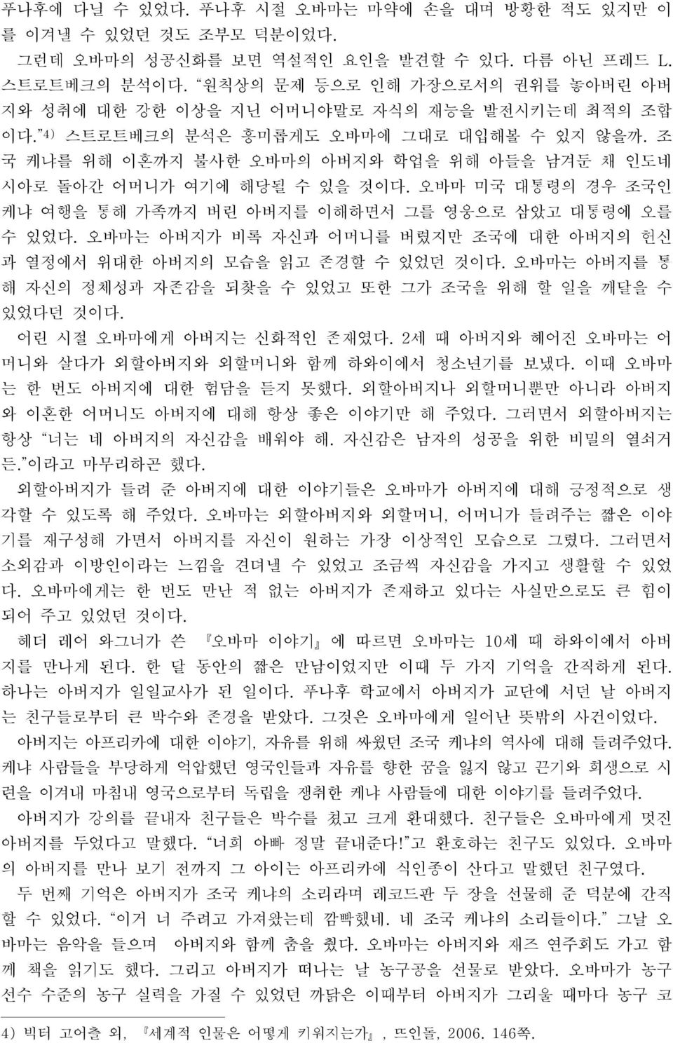 조 국 케냐를 위해 이혼까지 불사한 오바마의 아버지와 학업을 위해 아들을 남겨둔 채 인도네 시아로 돌아간 어머니가 여기에 해당될 수 있을 것이다. 오바마 미국 대통령의 경우 조국인 케냐 여행을 통해 가족까지 버린 아버지를 이해하면서 그를 영웅으로 삼았고 대통령에 오를 수 있었다.