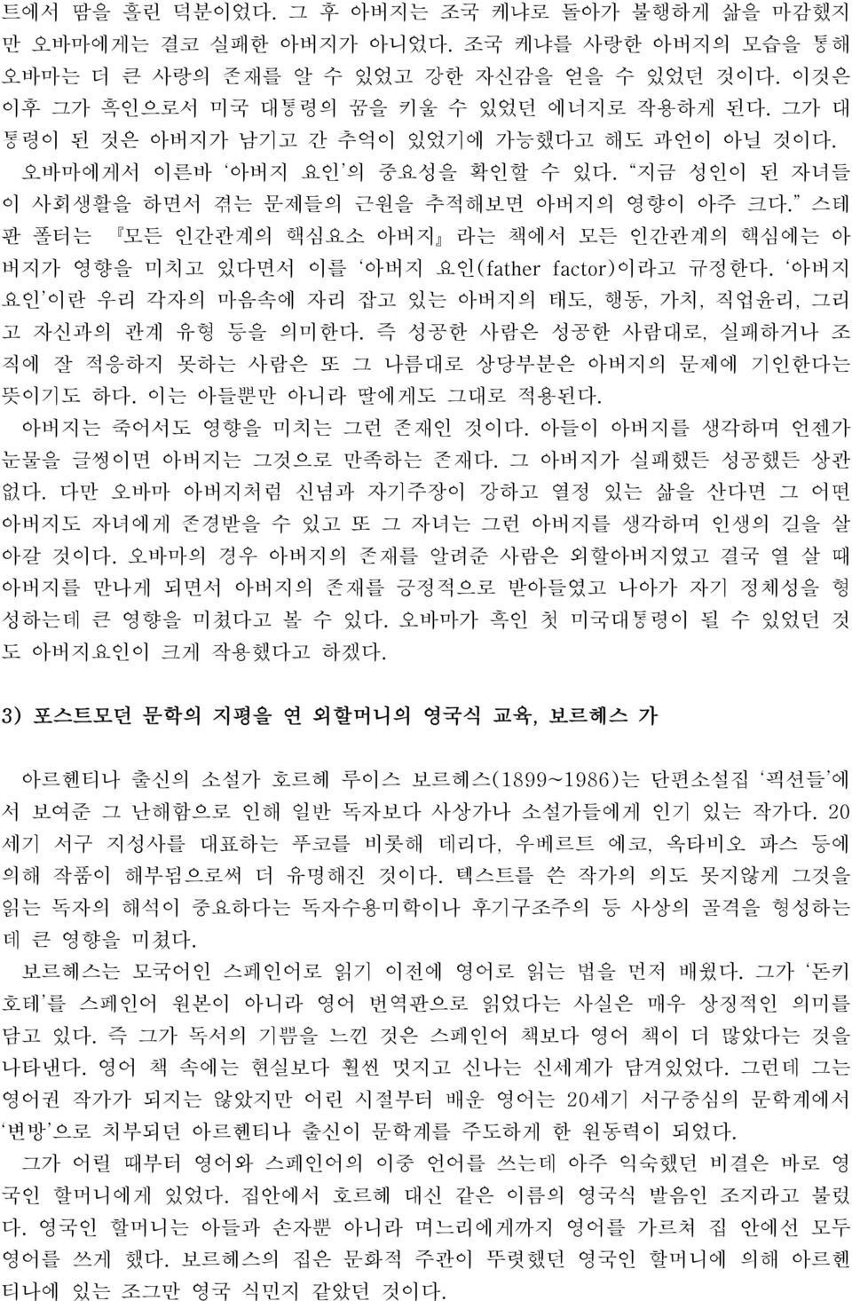 스테 판 폴터는 모든 인간관계의 핵심요소 아버지 라는 책에서 모든 인간관계의 핵심에는 아 버지가 영향을 미치고 있다면서 이를 아버지 요인(father factor)이라고 규정한다. 아버지 요인 이란 우리 각자의 마음속에 자리 잡고 있는 아버지의 태도, 행동, 가치, 직업윤리, 그리 고 자신과의 관계 유형 등을 의미한다.