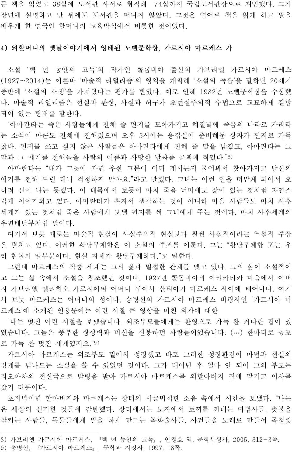 마술적 리얼리즘은 현실과 환상, 사실과 허구가 초현실주의적 수법으로 교묘하게 결합 되어 있는 형태를 말한다. 아마란타는 죽은 사람들에게 전해 줄 편지를 모아가지고 해질녘에 죽음의 나라로 가리라 는 소식이 마콘도 전체에 전해졌으며 오후 3시에는 응접실에 준비해둔 상자가 편지로 가득 찼다.