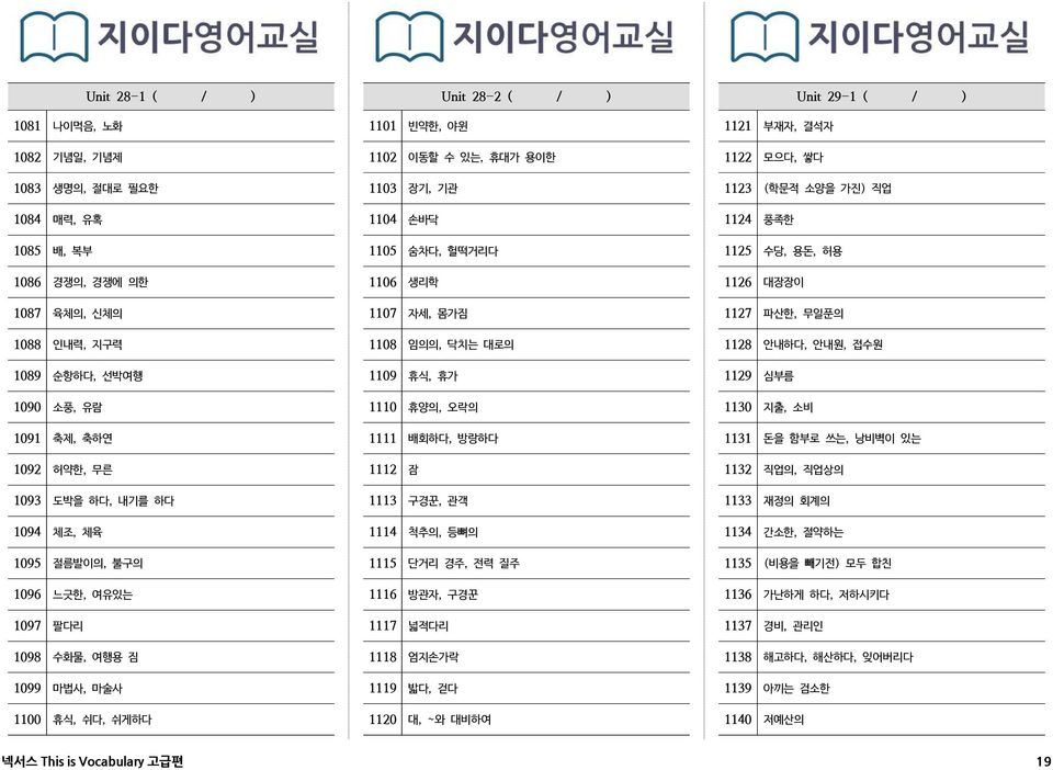 1106 생리학 1107 자세, 몸가짐 1108 임의의, 닥치는 대로의 1109 휴식, 휴가 1110 휴양의, 오락의 1111 배회하다, 방랑하다 1112 잠 1113 구경꾼, 관객 1114 척추의, 등뼈의 1115 단거리 경주, 전력 질주 1116 방관자, 구경꾼 1117 넓적다리 1118 엄지손가락 1119 밟다, 걷다 1120 대, ~와 대비하여