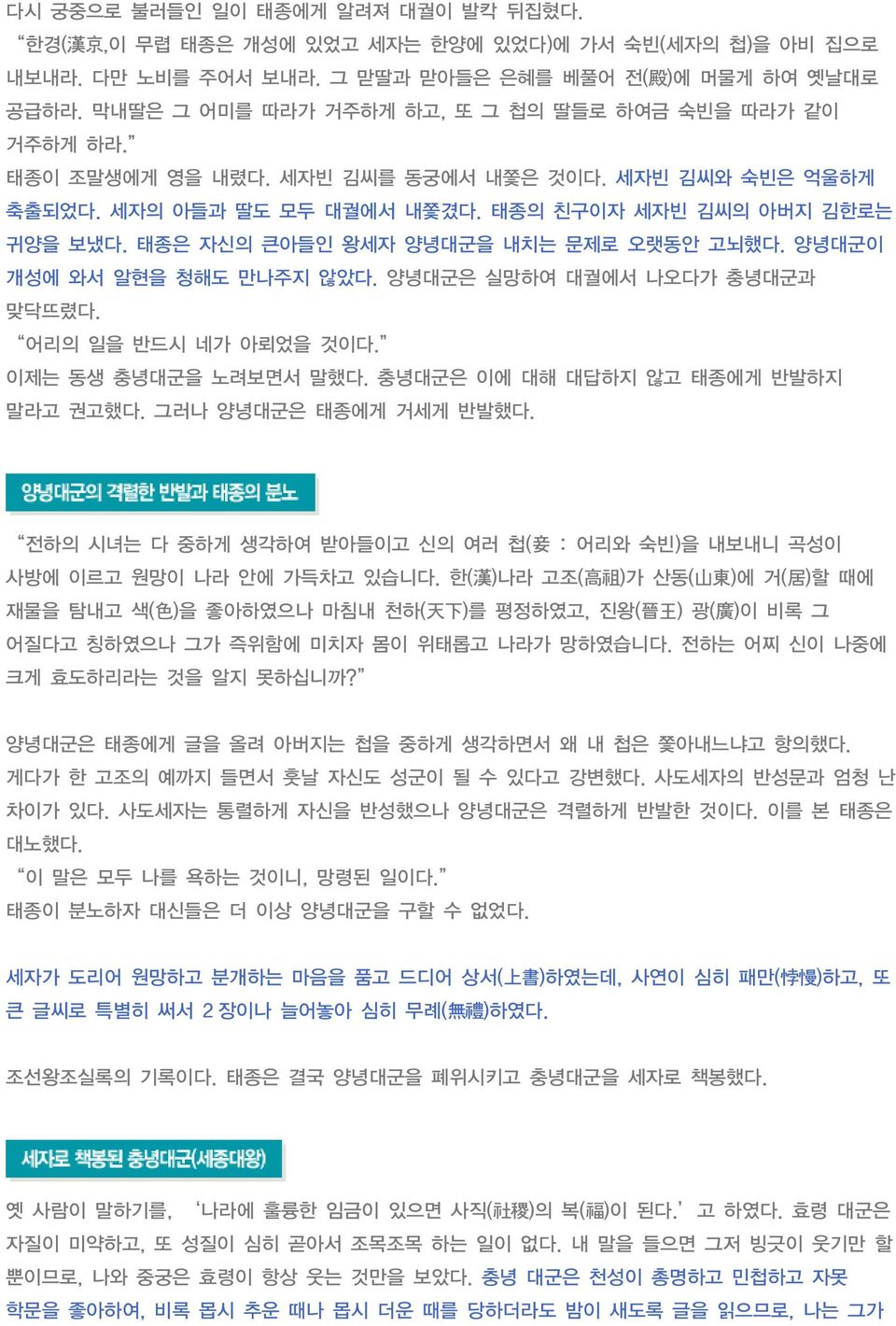 태종은 자신의 큰아들인 왕세자 양녕대군을 내치는 문제로 오랫동안 고뇌했다. 양녕대군이 개성에 와서 알현을 청해도 만나주지 않았다. 양녕대군은 실망하여 대궐에서 나오다가 충녕대군과 맞닥뜨렸다. 어리의 일을 반드시 네가 아뢰었을 것이다. 이제는 동생 충녕대군을 노려보면서 말했다. 충녕대군은 이에 대해 대답하지 않고 태종에게 반발하지 말라고 권고했다.