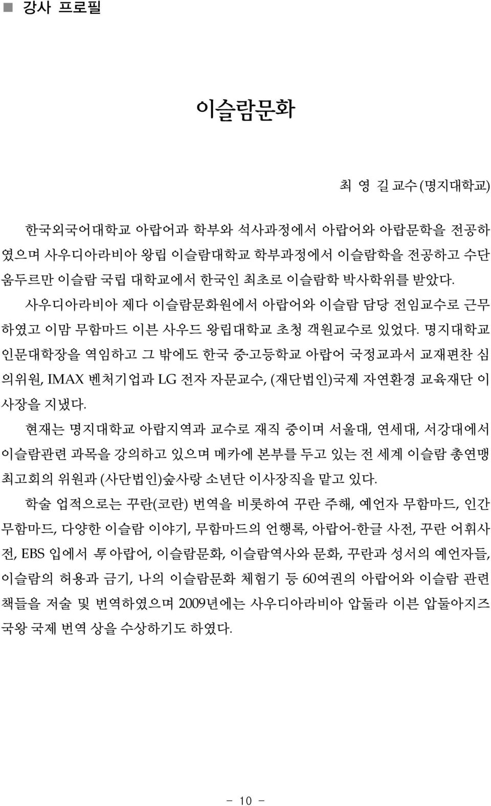 명지대학교 인문대학장을 역임하고 그 밖에도 한국 중 고등학교 아랍어 국정교과서 교재편찬 심 의위원, IMAX 벤처기업과 LG 전자 자문교수, (재단법인)국제 자연환경 교육재단 이 사장을 지냈다.