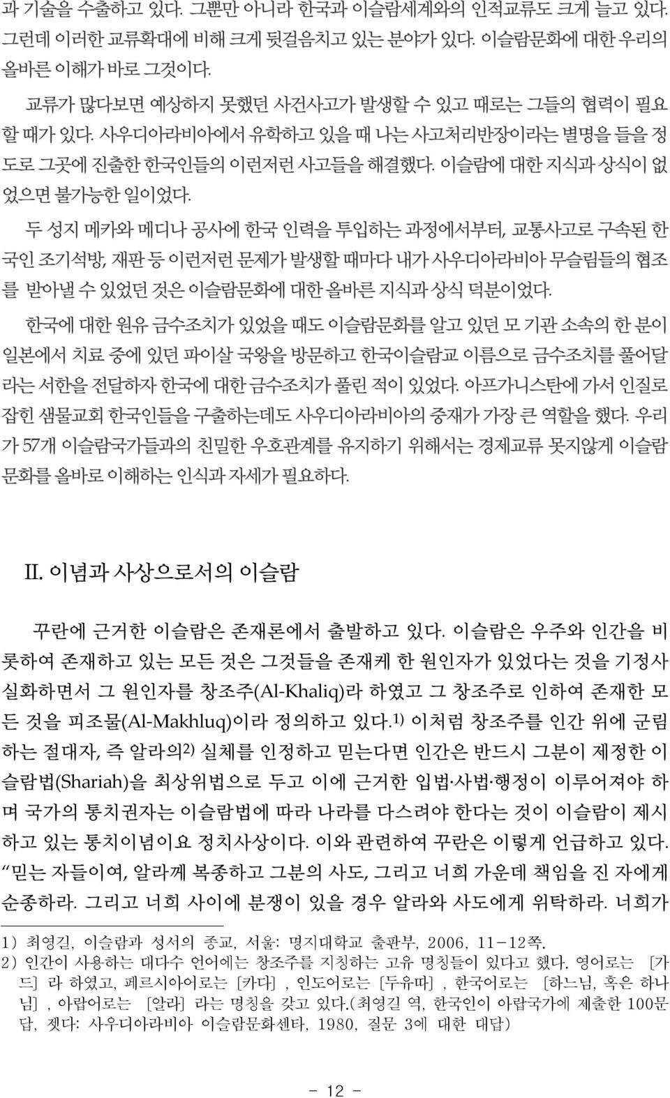 두 성지 메카와 메디나 공사에 한국 인력을 투입하는 과정에서부터, 교통사고로 구속된 한 국인 조기석방, 재판 등 이런저런 문제가 발생할 때마다 내가 사우디아라비아 무슬림들의 협조 를 받아낼 수 있었던 것은 이슬람문화에 대한 올바른 지식과 상식 덕분이었다.