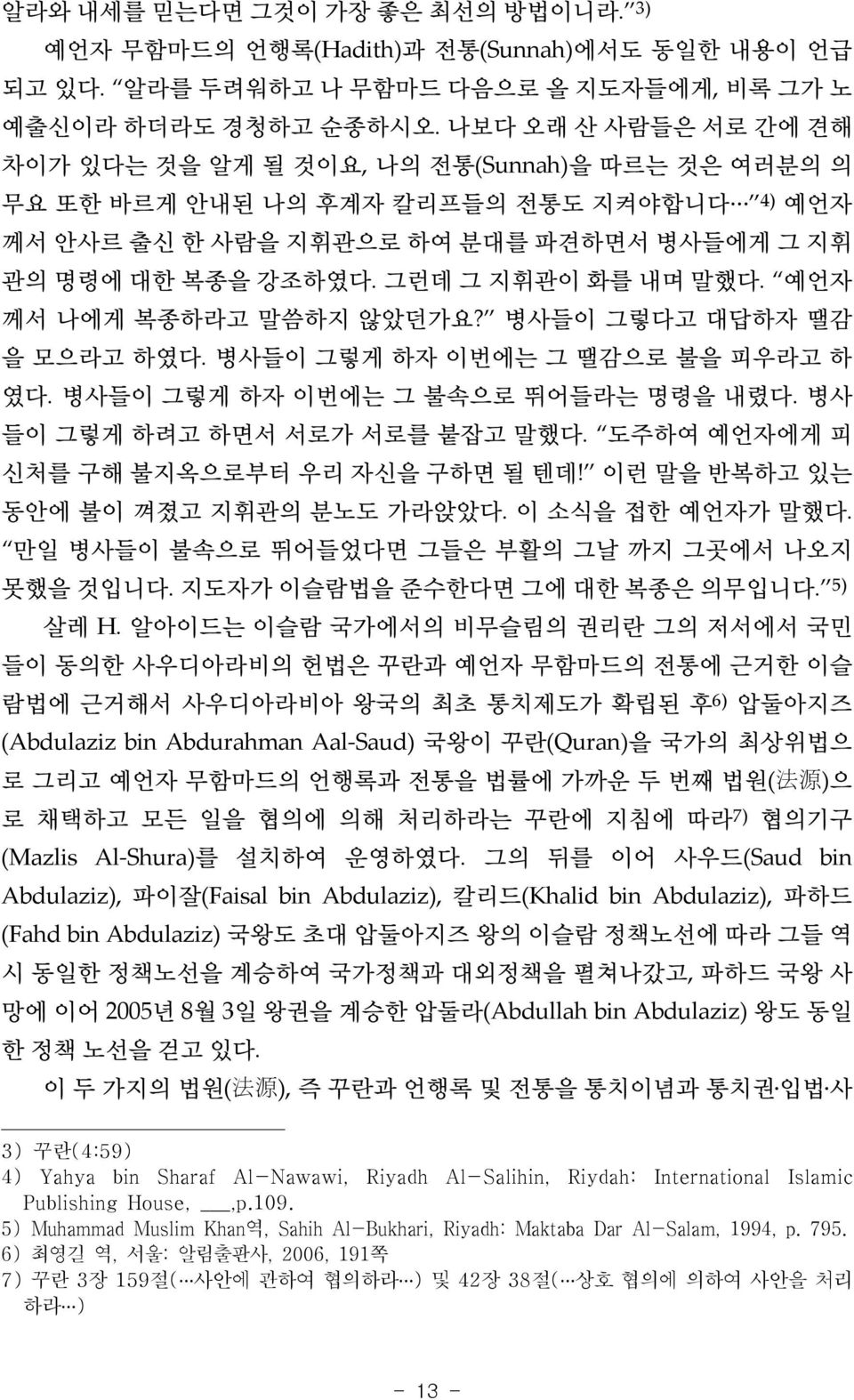 그런데 그 지휘관이 화를 내며 말했다. 예언자 께서 나에게 복종하라고 말씀하지 않았던가요? 병사들이 그렇다고 대답하자 땔감 을 모으라고 하였다. 병사들이 그렇게 하자 이번에는 그 땔감으로 불을 피우라고 하 였다. 병사들이 그렇게 하자 이번에는 그 불속으로 뛰어들라는 명령을 내렸다. 병사 들이 그렇게 하려고 하면서 서로가 서로를 붙잡고 말했다.