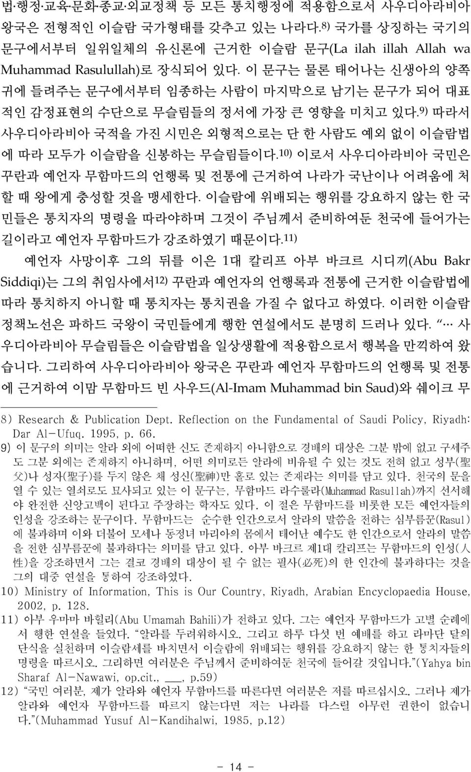 10) 이로서 사우디아라비아 국민은 꾸란과 예언자 무함마드의 언행록 및 전통에 근거하여 나라가 국난이나 어려움에 처 할 때 왕에게 충성할 것을 맹세한다. 이슬람에 위배되는 행위를 강요하지 않는 한 국 민들은 통치자의 명령을 따라야하며 그것이 주님께서 준비하여둔 천국에 들어가는 길이라고 예언자 무함마드가 강조하였기 때문이다.