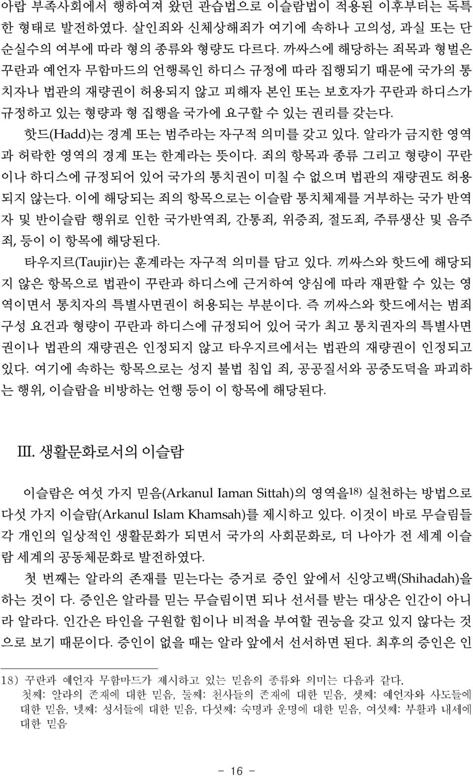 알라가 금지한 영역 과 허락한 영역의 경계 또는 한계라는 뜻이다. 죄의 항목과 종류 그리고 형량이 꾸란 이나 하디스에 규정되어 있어 국가의 통치권이 미칠 수 없으며 법관의 재량권도 허용 되지 않는다.