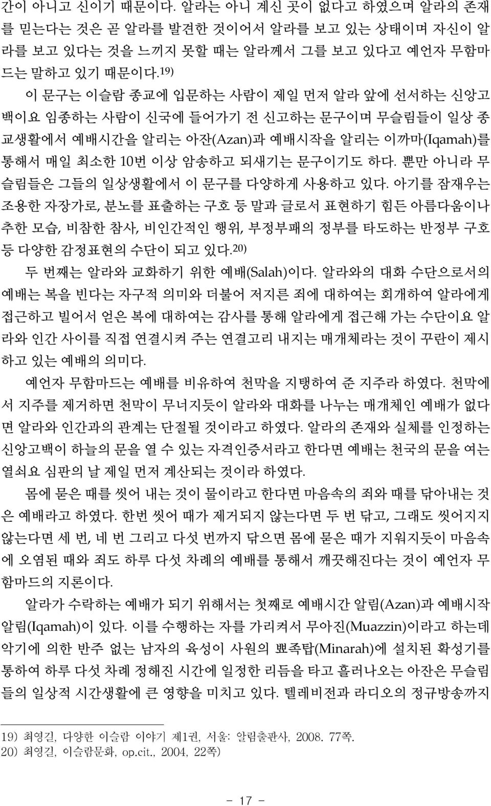 뿐만 아니라 무 슬림들은 그들의 일상생활에서 이 문구를 다양하게 사용하고 있다. 아기를 잠재우는 조용한 자장가로, 분노를 표출하는 구호 등 말과 글로서 표현하기 힘든 아름다움이나 추한 모습, 비참한 참사, 비인간적인 행위, 부정부패의 정부를 타도하는 반정부 구호 등 다양한 감정표현의 수단이 되고 있다.