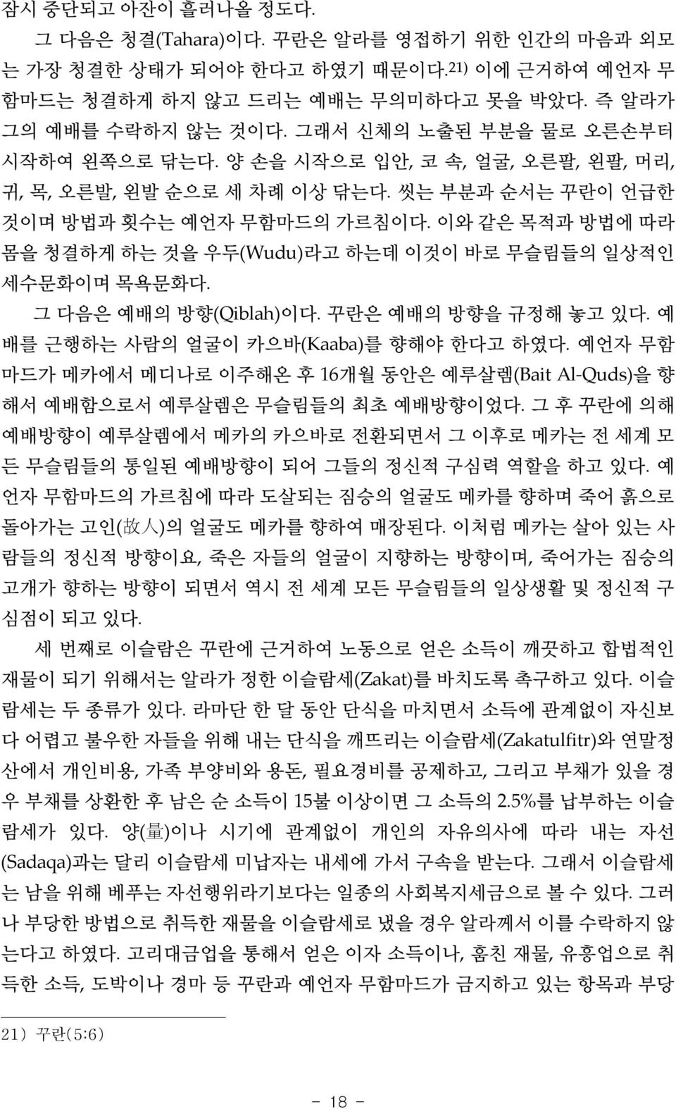 이와 같은 목적과 방법에 따라 몸을 청결하게 하는 것을 우두(Wudu)라고 하는데 이것이 바로 무슬림들의 일상적인 세수문화이며 목욕문화다. 그 다음은 예배의 방향(Qiblah)이다. 꾸란은 예배의 방향을 규정해 놓고 있다. 예 배를 근행하는 사람의 얼굴이 카으바(Kaaba)를 향해야 한다고 하였다.