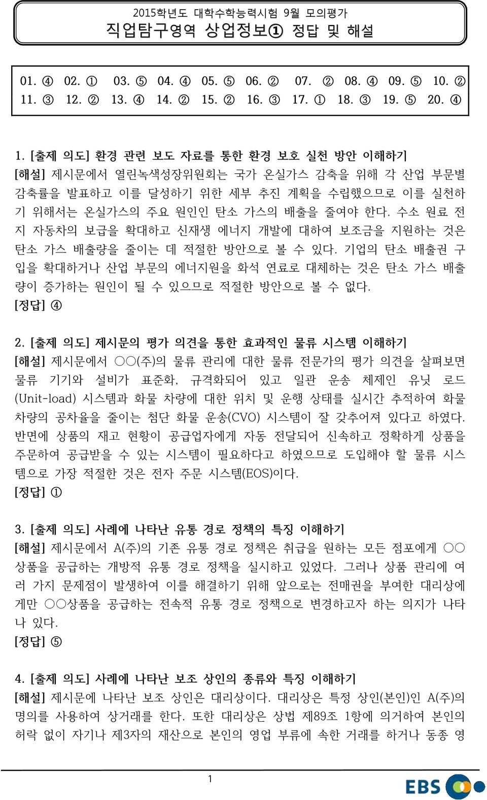 [출제 의도] 환경 관련 보도 자료를 통한 환경 보호 실천 방안 이해하기 [해설] 제시문에서 열린녹색성장위원회는 국가 온실가스 감축을 위해 각 산업 부문별 감축률을 발표하고 이를 달성하기 위한 세부 추진 계획을 수립했으므로 이를 실천하 기 위해서는 온실가스의 주요 원인인 탄소 가스의 배출을 줄여야 한다.