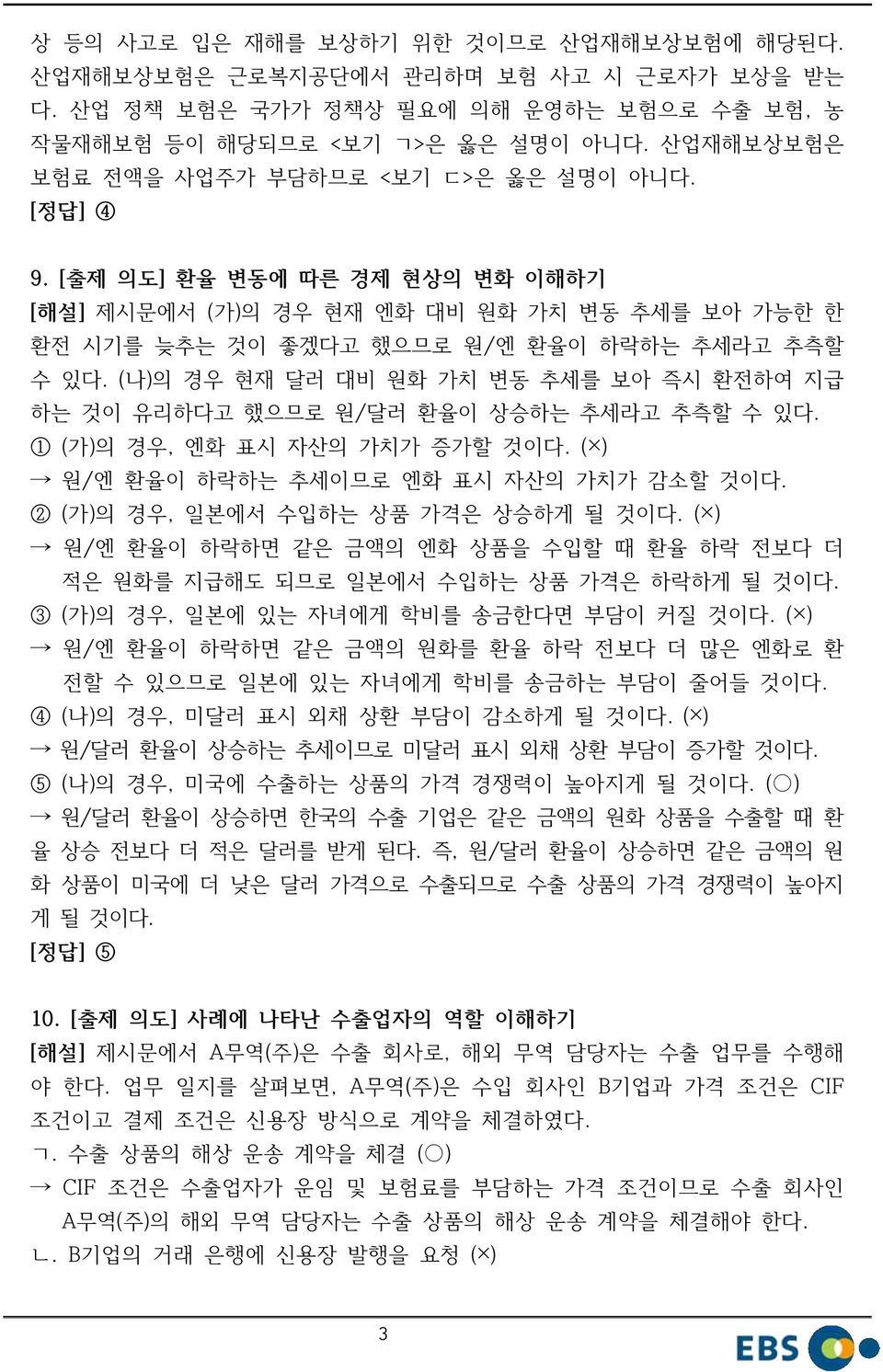 (나)의 경우 현재 달러 대비 원화 가치 변동 추세를 보아 즉시 환전하여 지급 하는 것이 유리하다고 했으므로 원/달러 환율이 상승하는 추세라고 추측할 수 있다. 1 (가)의 경우, 엔화 표시 자산의 가치가 증가할 것이다. ( ) 원/엔 환율이 하락하는 추세이므로 엔화 표시 자산의 가치가 감소할 것이다.