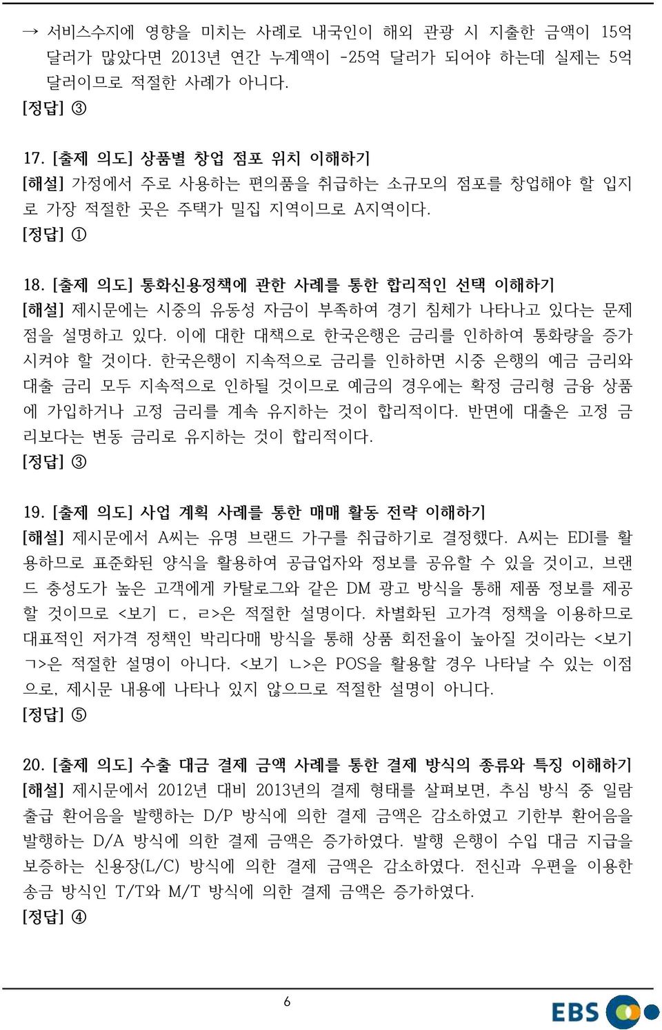 [출제 의도] 통화신용정책에 관한 사례를 통한 합리적인 선택 이해하기 [해설] 제시문에는 시중의 유동성 자금이 부족하여 경기 침체가 나타나고 있다는 문제 점을 설명하고 있다. 이에 대한 대책으로 한국은행은 금리를 인하하여 통화량을 증가 시켜야 할 것이다.