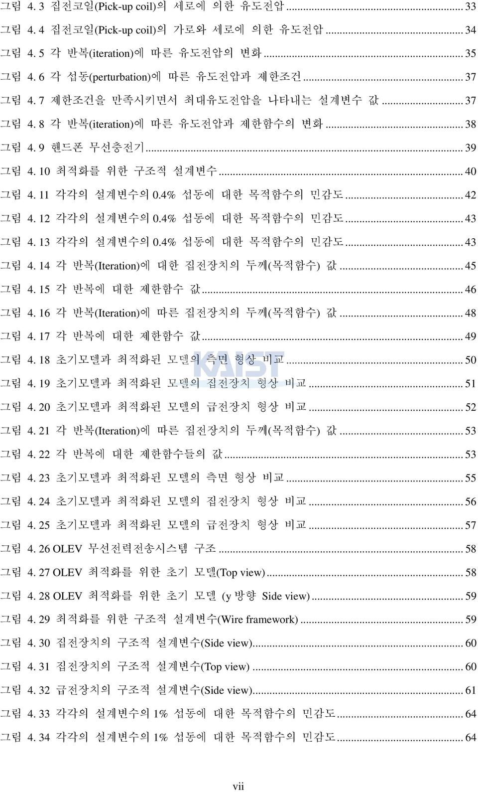 12 각각의 설계변수의 0.4% 섭동에 대한 목적함수의 민감도... 43 그림 4. 13 각각의 설계변수의 0.4% 섭동에 대한 목적함수의 민감도... 43 그림 4. 14 각 반복(Iteration)에 대한 집전장치의 두께(목적함수) 값... 45 그림 4. 15 각 반복에 대한 제한함수 값... 46 그림 4.