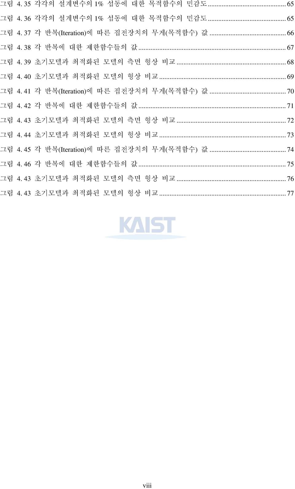 41 각 반복(Iteration)에 따른 집전장치의 무게(목적함수) 값... 70 그림 4. 42 각 반복에 대한 제한함수들의 값... 71 그림 4. 43 초기모델과 최적화된 모델의 측면 형상 비교... 72 그림 4.