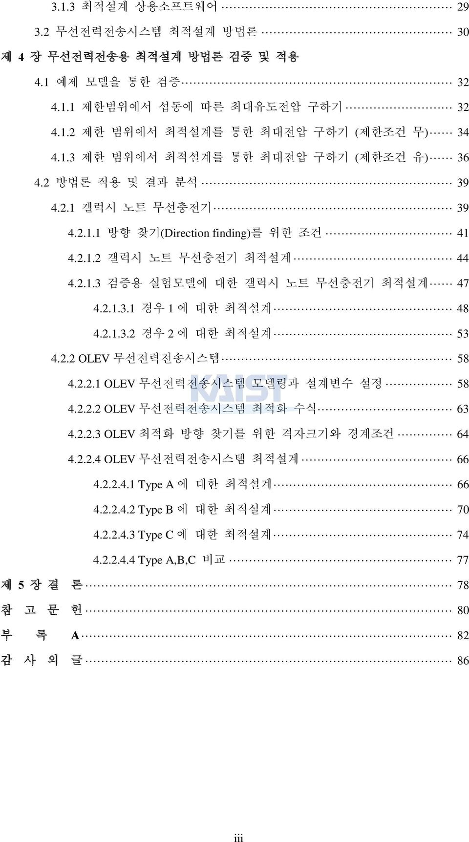 2.2 OLEV 무선전력전송시스템 58 4.2.2.1 OLEV 무선전력전송시스템 모델링과 설계변수 설정 58 4.2.2.2 OLEV 무선전력전송시스템 최적화 수식 63 4.2.2.3 OLEV 최적화 방향 찾기를 위한 격자크기와 경계조건 64 4.2.2.4 OLEV 무선전력전송시스템 최적설계 66 4.2.2.4.1 Type A 에 대한 최적설계 66 4.