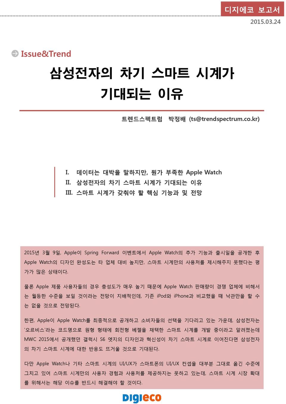 물론 Apple 제품 사용자들의 경우 충성도가 매우 높기 때문에 Apple Watch 판매량이 경쟁 업체에 비해서 는 월등한 수준을 보일 것이라는 전망이 지배적인데, 기존 ipod와 iphone과 비교했을 때 낙관만을 할 수 는 없을 것으로 전망된다.