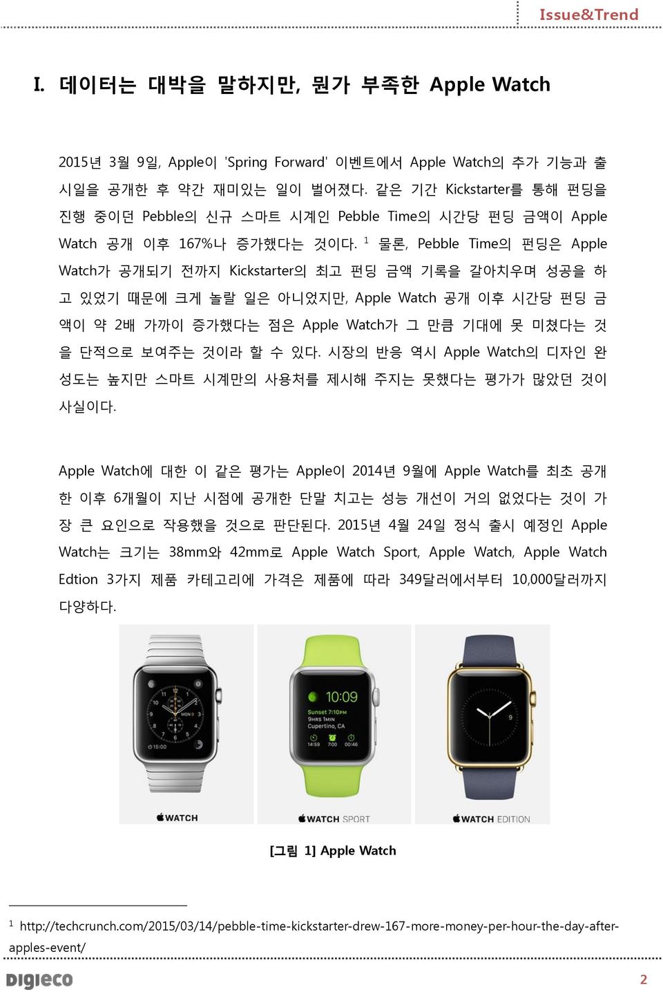 1 물론, Pebble Time의 펀딩은 Apple Watch가 공개되기 전까지 Kickstarter의 최고 펀딩 금액 기록을 갈아치우며 성공을 하 고 있었기 때문에 크게 놀랄 일은 아니었지만, Apple Watch 공개 이후 시간당 펀딩 금 액이 약 2배 가까이 증가했다는 점은 Apple Watch가 그 만큼 기대에 못 미쳤다는 것 을 단적으로 보여주는