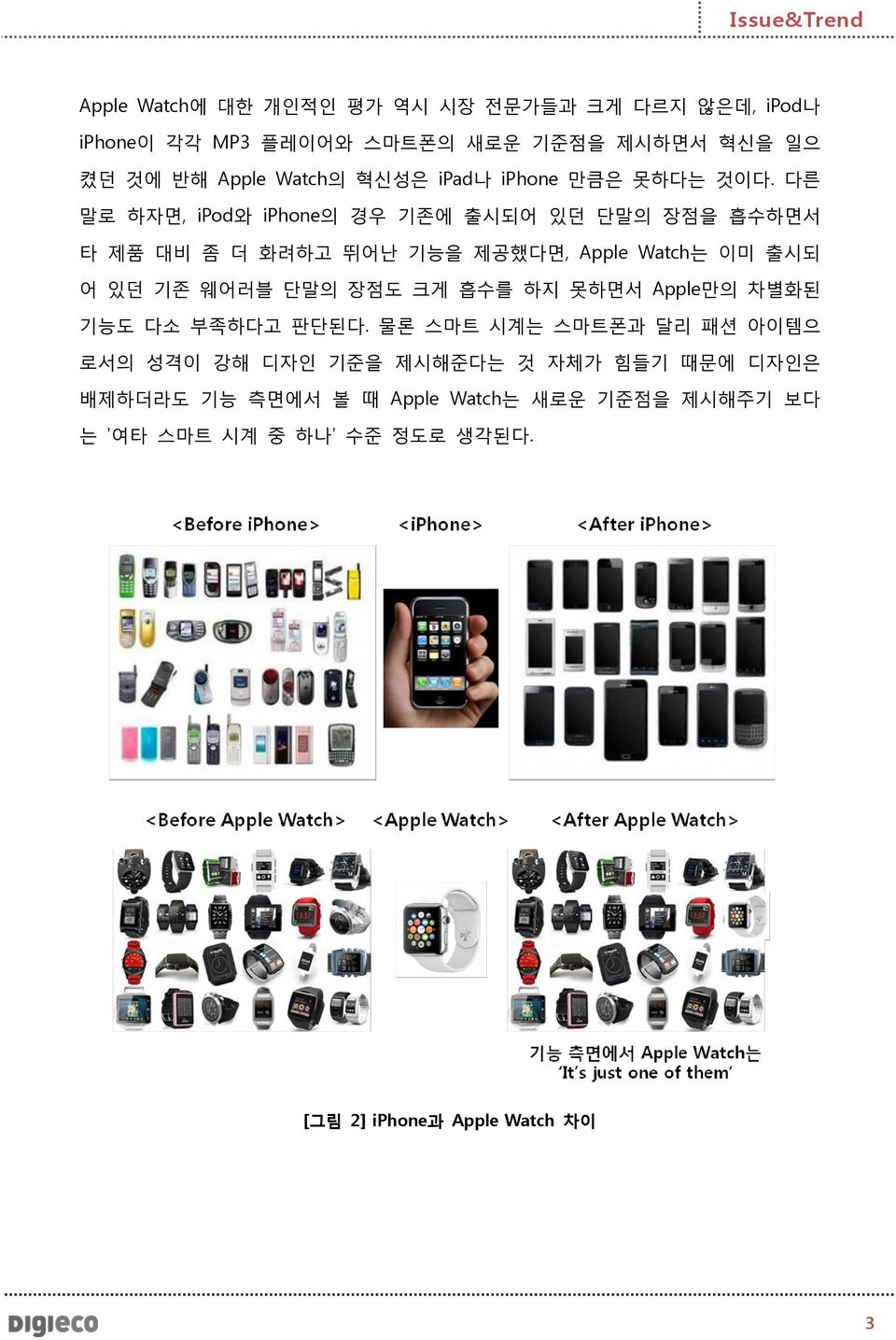 다른 말로 하자면, ipod와 iphone의 경우 기존에 출시되어 있던 단말의 장점을 흡수하면서 타 제품 대비 좀 더 화려하고 뛰어난 기능을 제공했다면, Apple Watch는 이미 출시되 어 있던 기존 웨어러블 단말의 장점도 크게