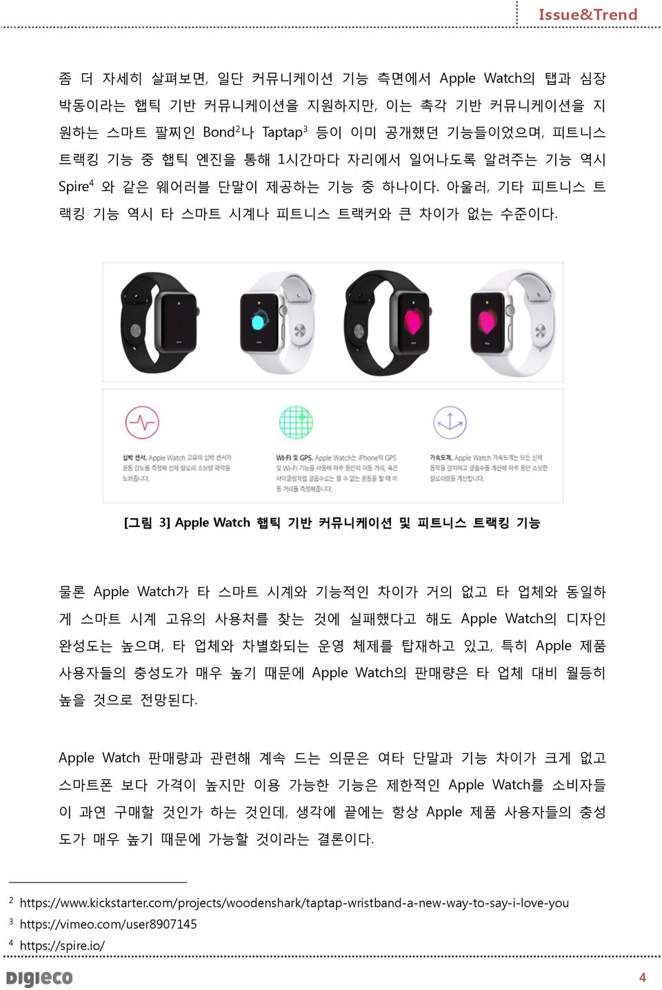 [그림 3] Apple Watch 햅틱 기반 커뮤니케이션 및 피트니스 트랙킹 기능 물론 Apple Watch가 타 스마트 시계와 기능적인 차이가 거의 없고 타 업체와 동일하 게 스마트 시계 고유의 사용처를 찾는 것에 실패했다고 해도 Apple Watch의 디자인 완성도는 높으며, 타 업체와 차별화되는 운영 체제를 탑재하고 있고, 특히 Apple 제품