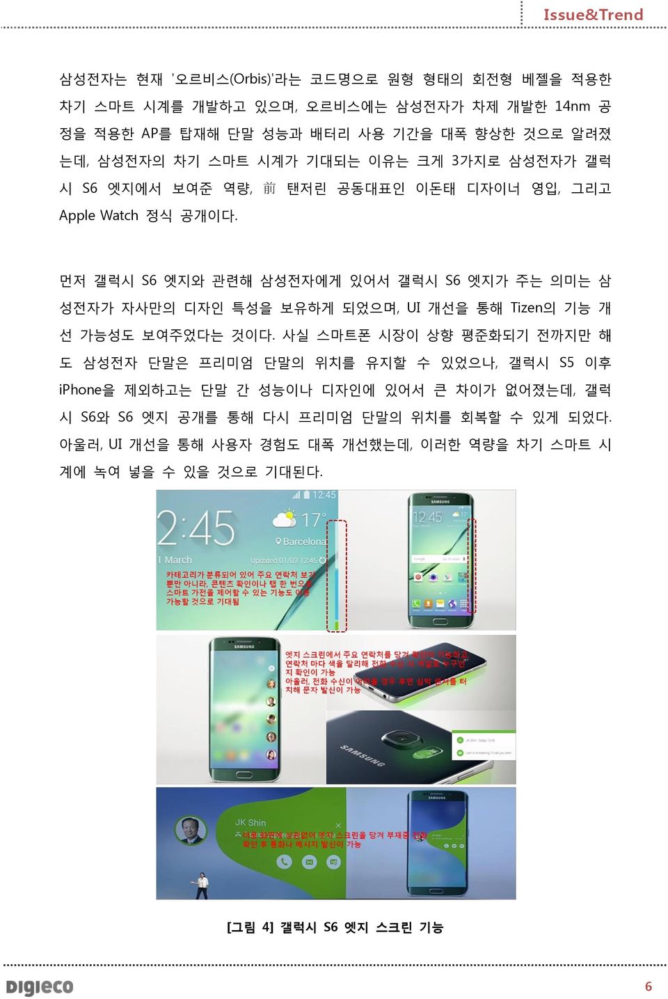 먼저 갤럭시 S6 엣지와 관련해 삼성전자에게 있어서 갤럭시 S6 엣지가 주는 의미는 삼 성전자가 자사만의 디자인 특성을 보유하게 되었으며, UI 개선을 통해 Tizen의 기능 개 선 가능성도 보여주었다는 것이다.