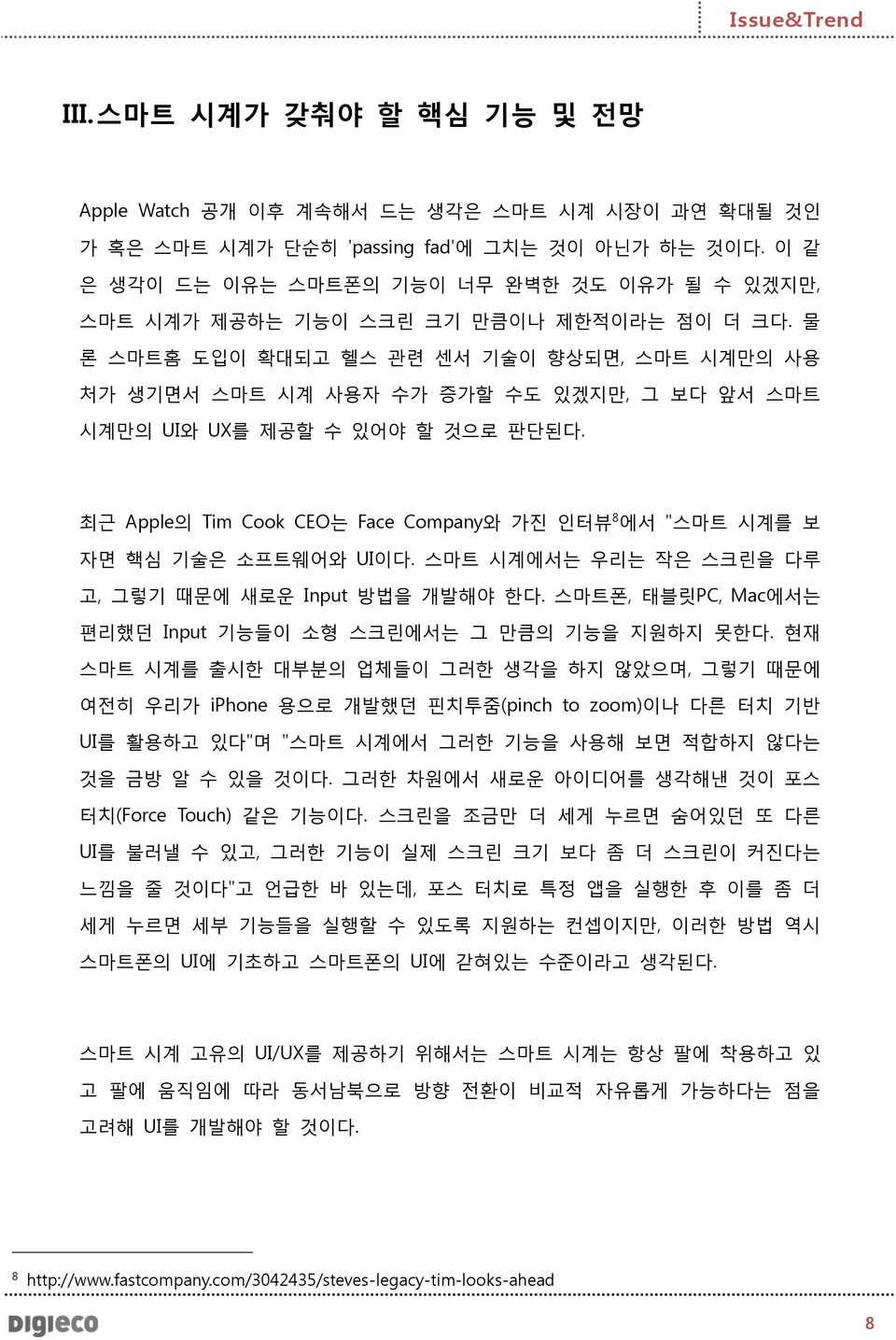 물 론 스마트홈 도입이 확대되고 헬스 관련 센서 기술이 향상되면, 스마트 시계만의 사용 처가 생기면서 스마트 시계 사용자 수가 증가할 수도 있겠지만, 그 보다 앞서 스마트 시계만의 UI와 UX를 제공할 수 있어야 할 것으로 판단된다.