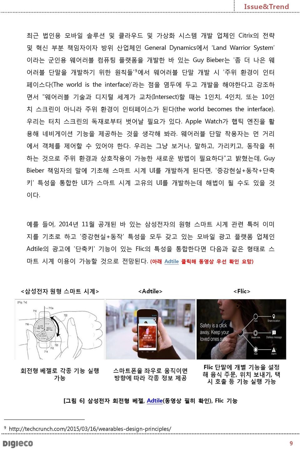 우리는 터치 스크린의 독재로부터 벗어날 필요가 있다. Apple Watch가 햅틱 엔진을 활 용해 네비게이션 기능을 제공하는 것을 생각해 봐라. 웨어러블 단말 착용자는 먼 거리 에서 객체를 제어할 수 있어야 한다.