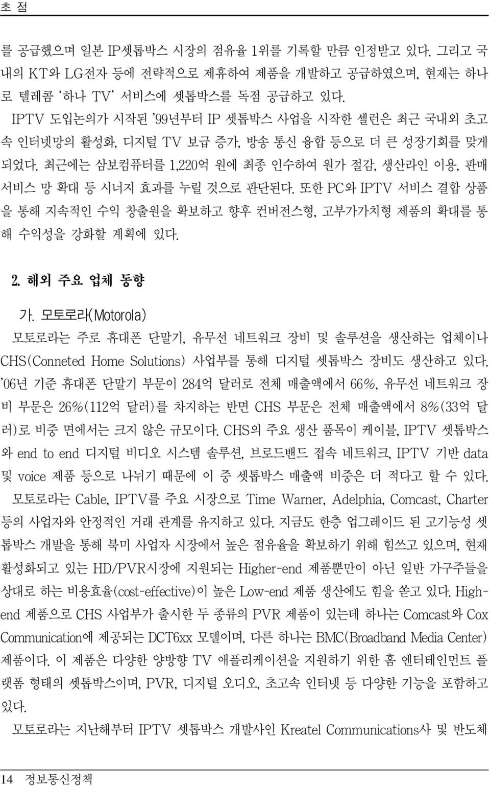 또한 PC와 IPTV 서비스 결합 상품 을 통해 지속적인 수익 창출원을 확보하고 향후 컨버전스형, 고부가가치형 제품의 확대를 통 해 수익성을 강화할 계획에 있다. 2. 해외 주요 업체 동향 가.