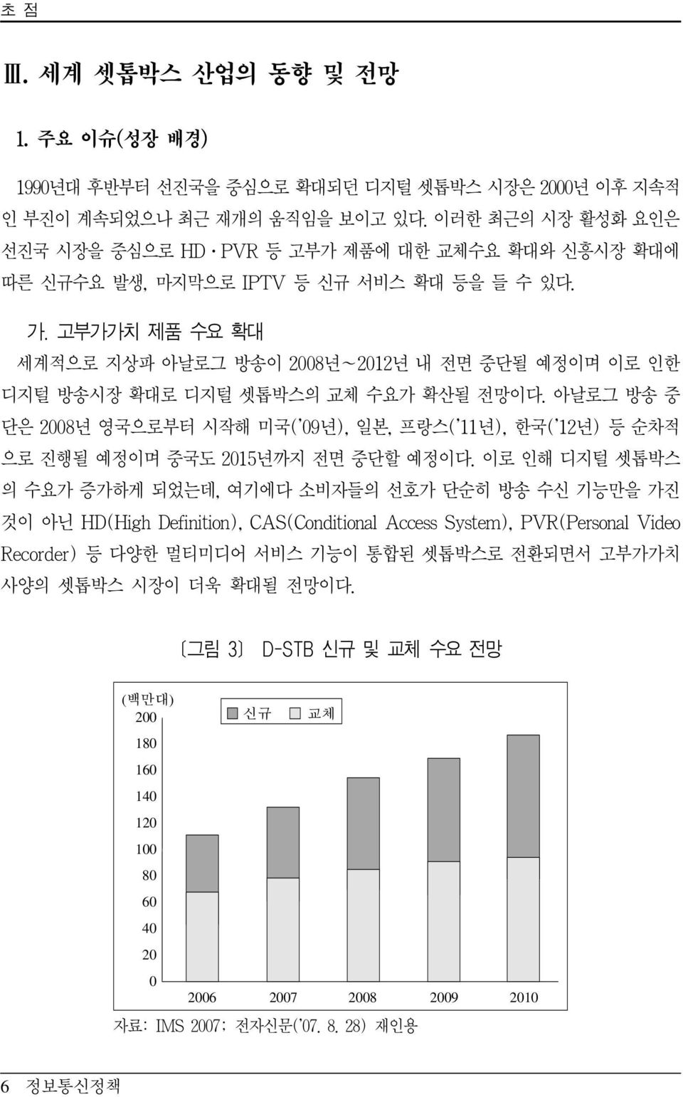 고부가가치 제품 수요 확대 세계적으로 지상파 아날로그 방송이 2008년~2012년 내 전면 중단될 예정이며 이로 인한 디지털 방송시장 확대로 디지털 셋톱박스의 교체 수요가 확산될 전망이다.