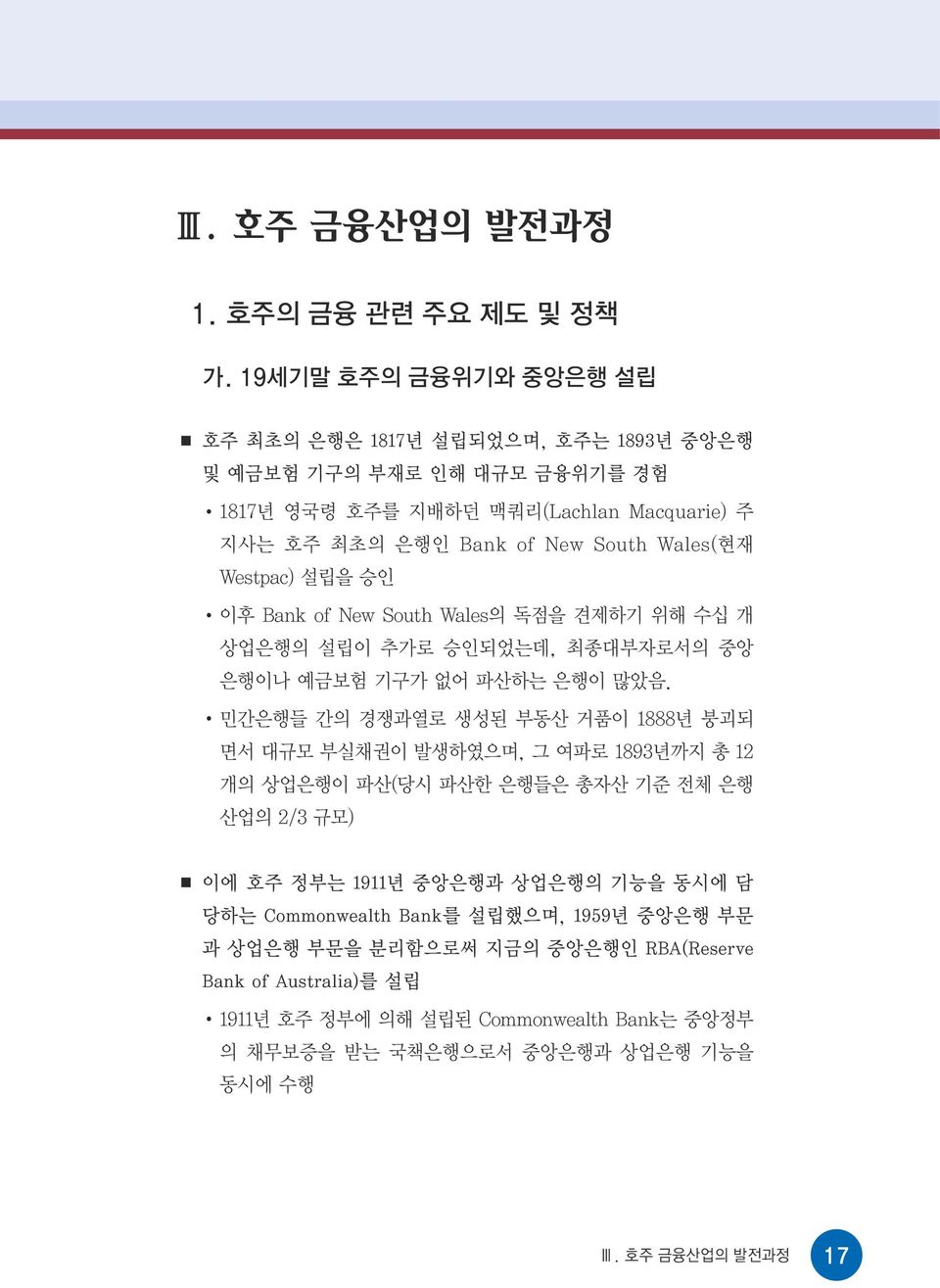 Westpac) 설립을 승인 이후 Bank of New South Wales의 독점을 견제하기 위해 수십 개 상업은행의 설립이 추가로 승인되었는데, 최종대부자로서의 중앙 은행이나 예금보험 기구가 없어 파산하는 은행이 많았음.