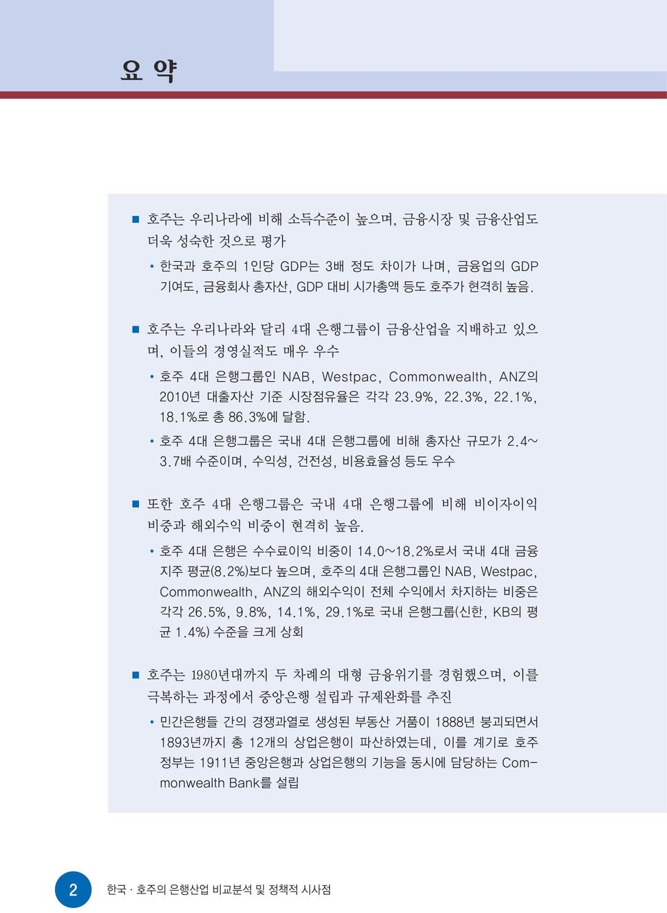 호주 4대 은행그룹은 국내 4대 은행그룹에 비해 총자산 규모가 2.4~ 3.7배 수준이며, 수익성, 건전성, 비용효율성 등도 우수 또한 호주 4대 은행그룹은 국내 4대 은행그룹에 비해 비이자이익 비중과 해외수익 비중이 현격히 높음. 호주 4대 은행은 수수료이익 비중이 14.0~18.2%로서 국내 4대 금융 지주 평균(8.