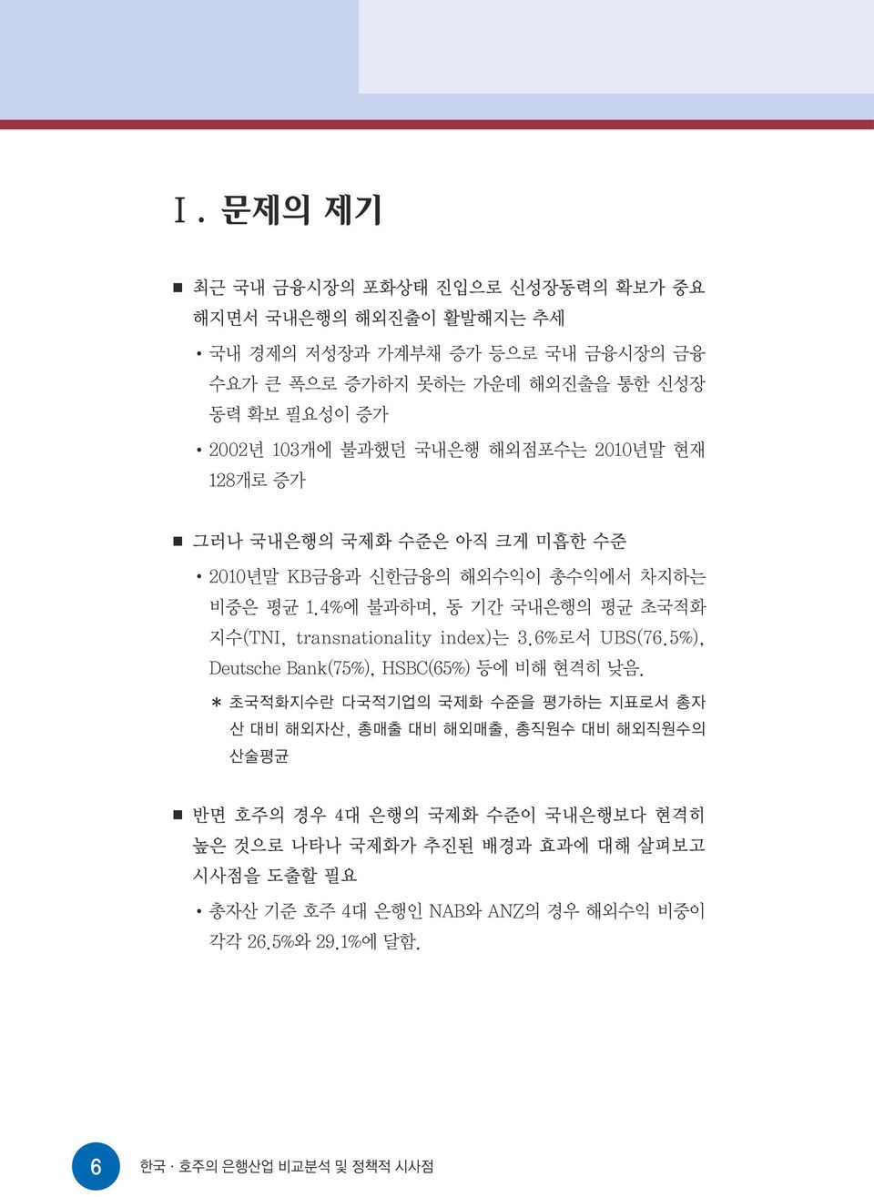 4%에 불과하며, 동 기간 국내은행의 평균 초국적화 지수(TNI, transnationality index)는 3.6%로서 UBS(76.5%), Deutsche Bank(75%), HSBC(65%) 등에 비해 현격히 낮음.