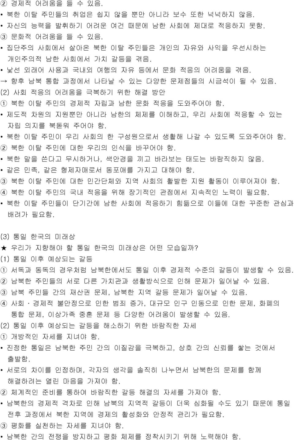 제도적 차원의 지원뿐만 아니라 남한의 체제를 이해하고, 우리 사회에 적응할 수 있는 자립 의지를 북돋워 주어야 함. 북한 이탈 주민이 우리 사회의 한 구성원으로서 생활해 나갈 수 있도록 도와주어야 함. 북한 이탈 주민에 대한 우리의 인식을 바꾸어야 함. 북한 말을 쓴다고 무시하거나, 색안경을 끼고 바라보는 태도는 바람직하지 않음.