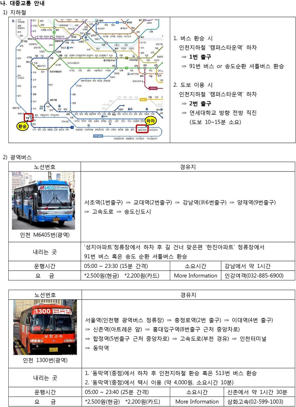 91번 버스 혹은 송도 순환 셔틀버스 환승 운행시간 05:00 ~ 23:30 (15분 간격) 소요시간 강남에서 약 1시간 요 금 *2,500원(현금) *2,200원(카드) More Information 인강여객(032-885-6900) 서울역(인천행 광역버스 정류장) 충정로역(2번 출구) 이대역(4번 출구)