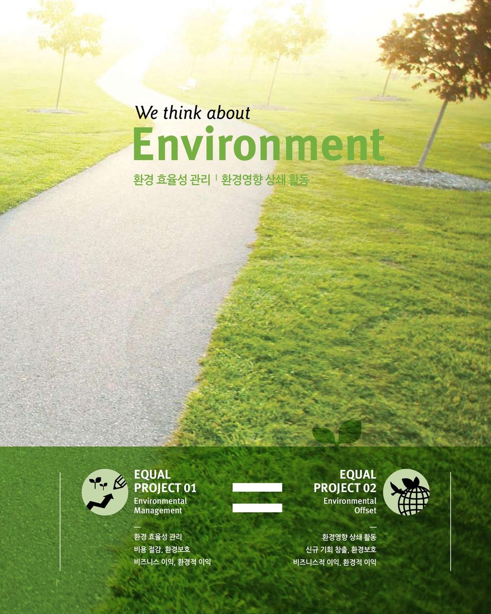 Environmental Offset 환경 효율성 관리 비용 절감, 환경보호 비즈니스 이익, 환경적