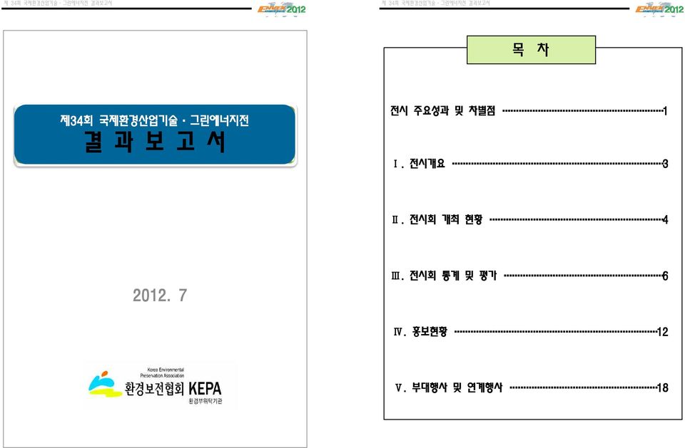전시회 개최 현황 4 2012. 7 Ⅲ.