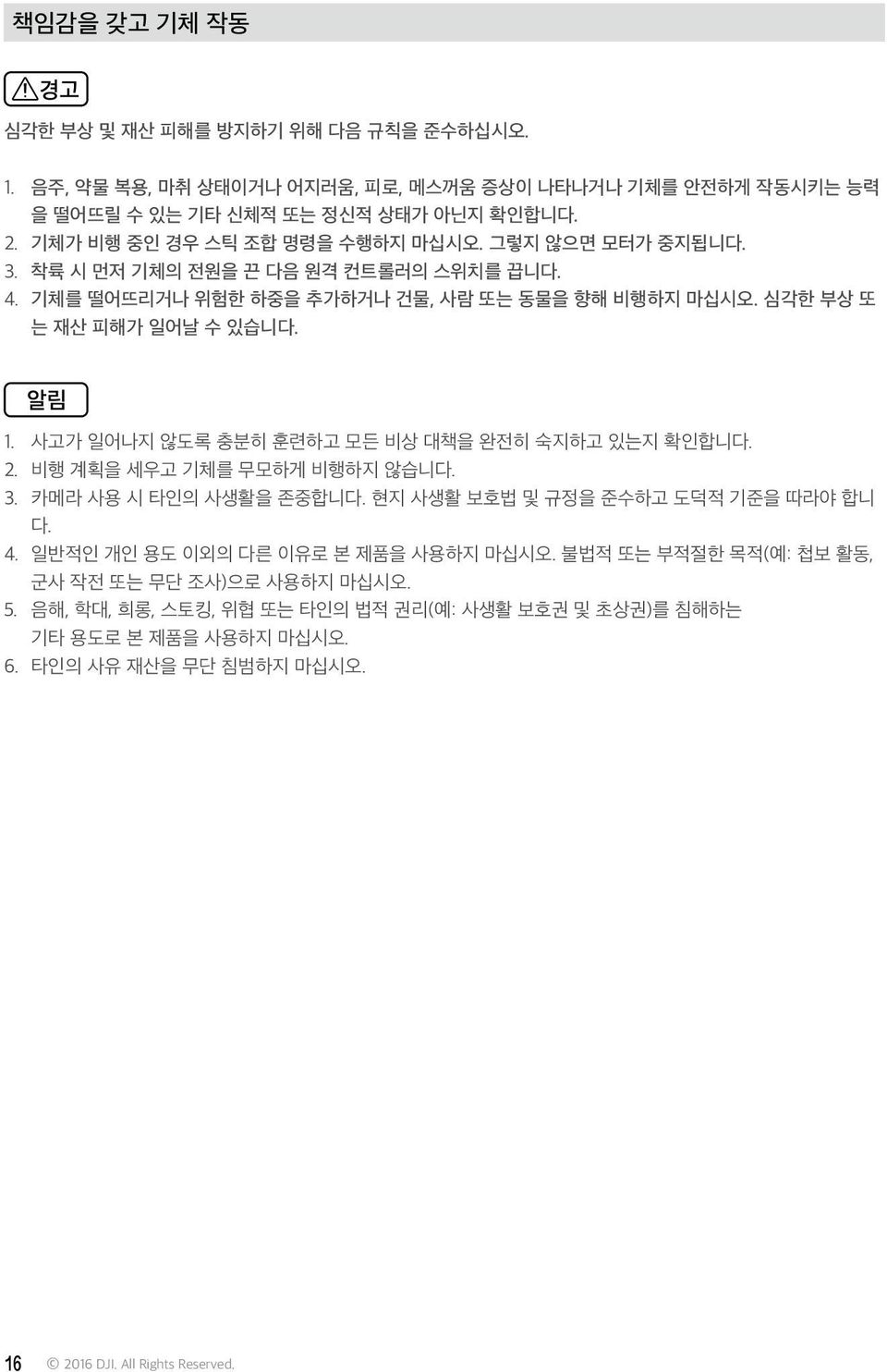 사고가 일어나지 않도록 충분히 훈련하고 모든 비상 대책을 완전히 숙지하고 있는지 확인합니다. 2. 비행 계획을 세우고 기체를 무모하게 비행하지 않습니다. 3. 카메라 사용 시 타인의 사생활을 존중합니다. 현지 사생활 보호법 및 규정을 준수하고 도덕적 기준을 따라야 합니 다. 4.