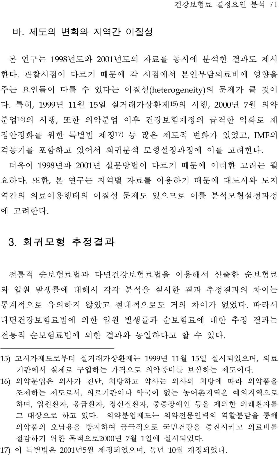 더욱이 1998년과 2001년 설문방법이 다르기 때문에 이러한 고려는 필 요하다. 또한, 본 연구는 지역별 자료를 이용하기 때문에 대도시와 도지 역간의 의료이용행태의 이질성 문제도 있으므로 이를 분석모형설정과정 에 고려한다. 3.