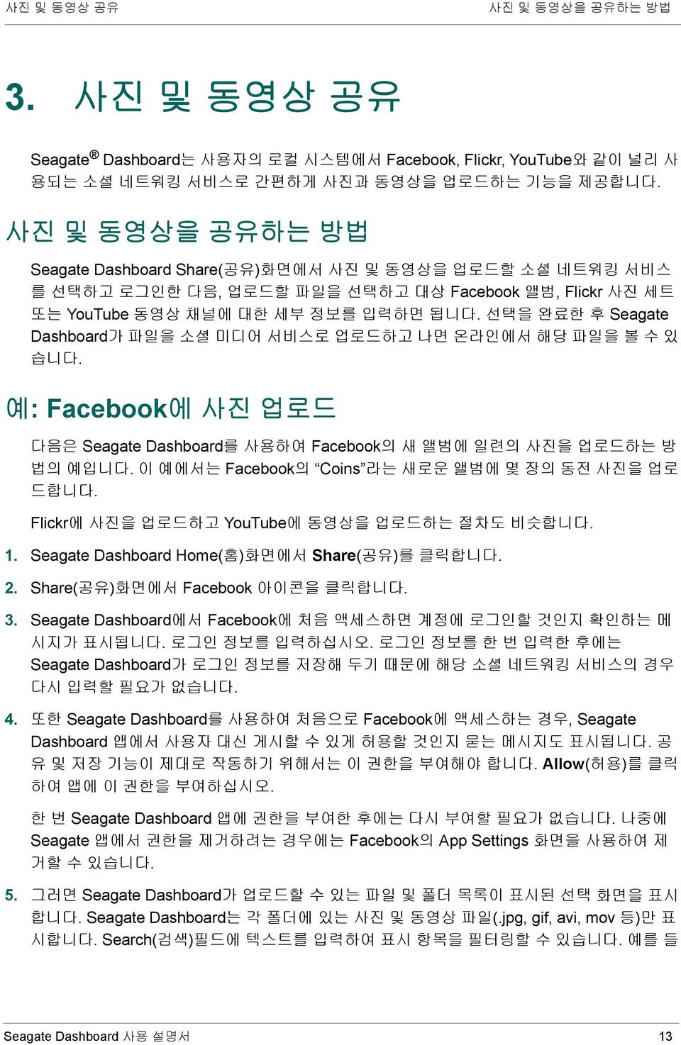 선택을 완료한 후 Seagate Dashboard가 파일을 소셜 미디어 서비스로 업로드하고 나면 온라인에서 해당 파일을 볼 수 있 습니다. 예: Facebook에 사진 업로드 다음은 Seagate Dashboard를 사용하여 Facebook의 새 앨범에 일련의 사진을 업로드하는 방 법의 예입니다.