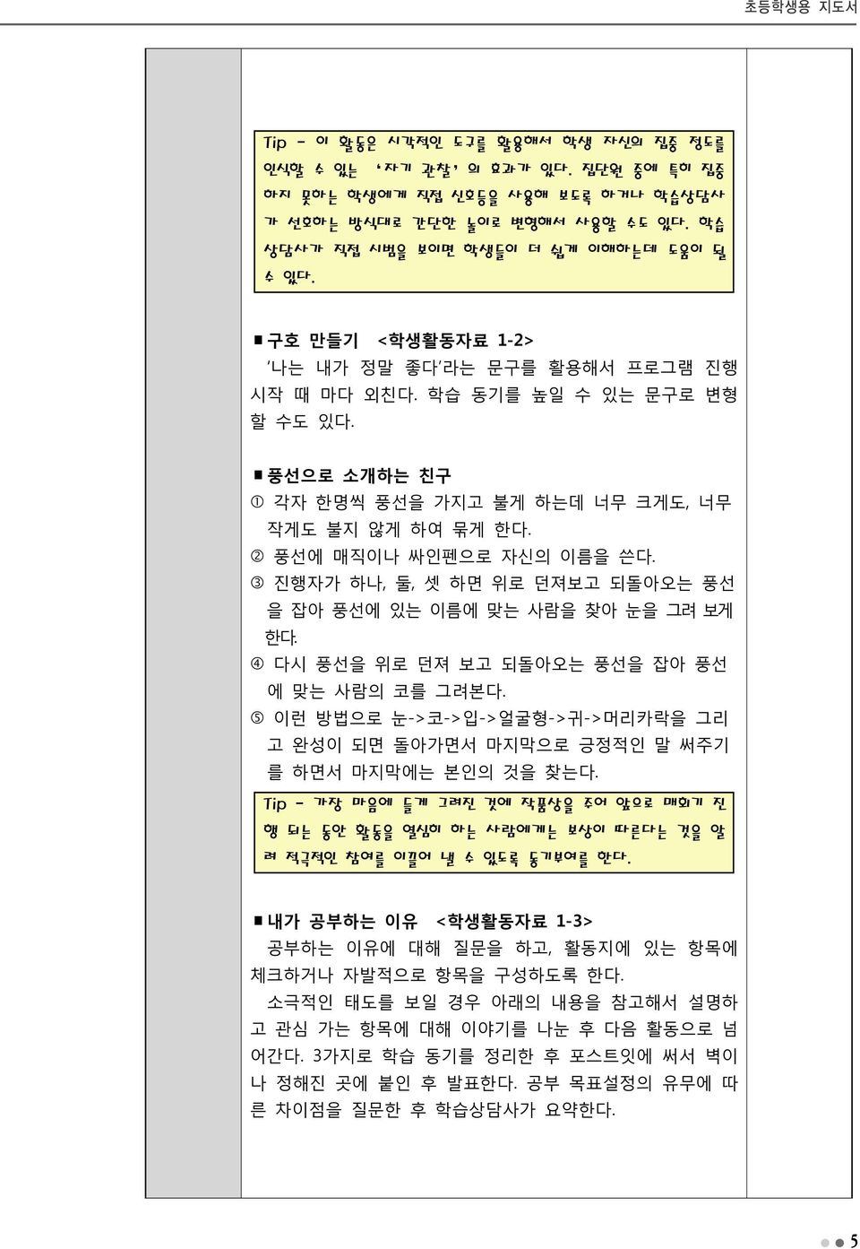 풍선으로 소개하는 친구 1 각자 한명씩 풍선을 가지고 불게 하는데 너무 크게도, 너무 작게도 불지 않게 하여 묶게 한다. 2 풍선에 매직이나 싸인펜으로 자신의 이름을 쓴다. 3 진행자가 하나, 둘, 셋 하면 위로 던져보고 되돌아오는 풍선 을 잡아 풍선에 있는 이름에 맞는 사람을 찾아 눈을 그려 보게 한다.