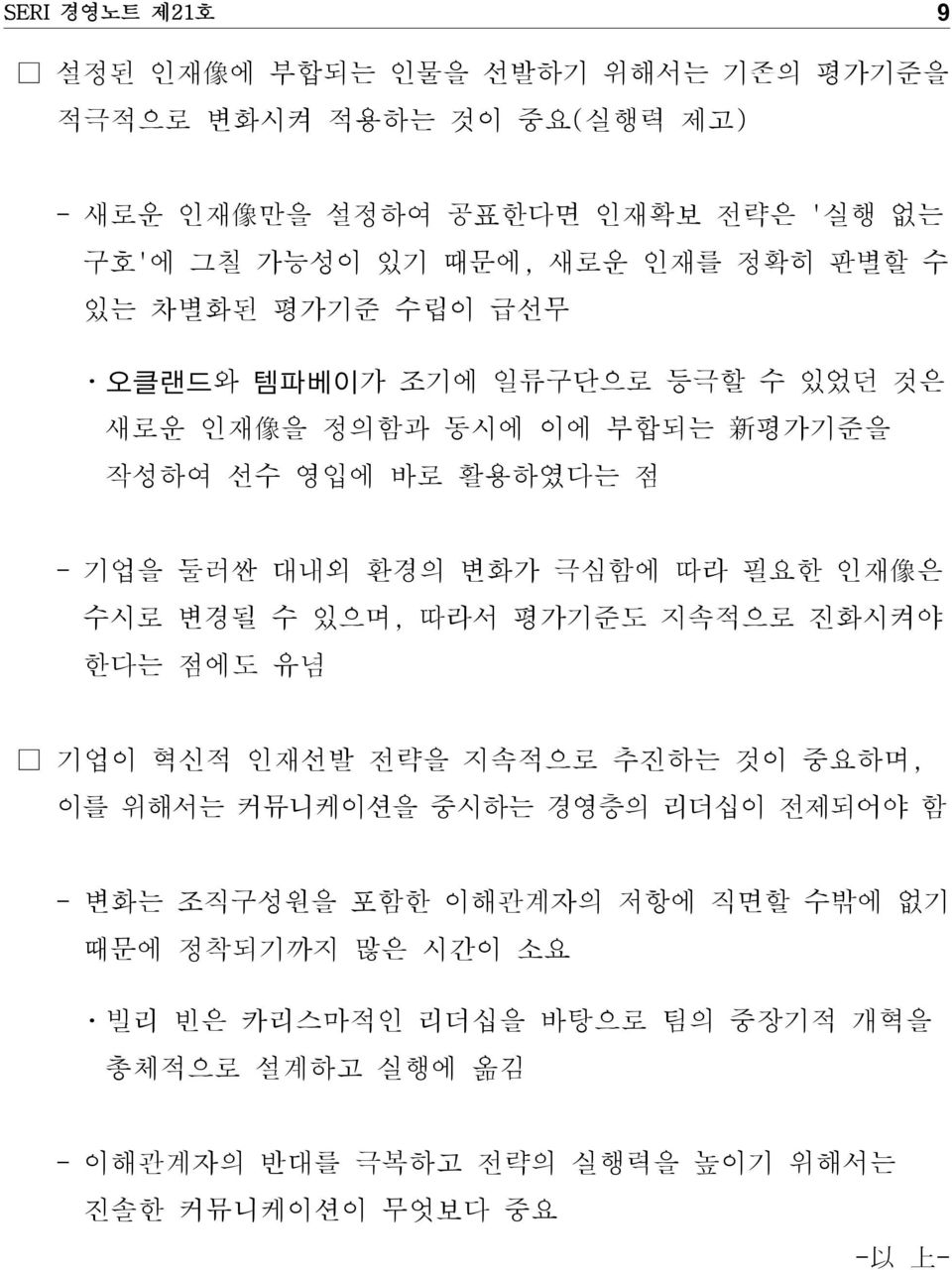 인재 像 은 수시로 변경될 수 있으며, 따라서 평가기준도 지속적으로 진화시켜야 한다는 점에도 유념 기업이 혁신적 인재선발 전략을 지속적으로 추진하는 것이 중요하며, 이를 위해서는 커뮤니케이션을 중시하는 경영층의 리더십이 전제되어야 함 - 변화는 조직구성원을 포함한