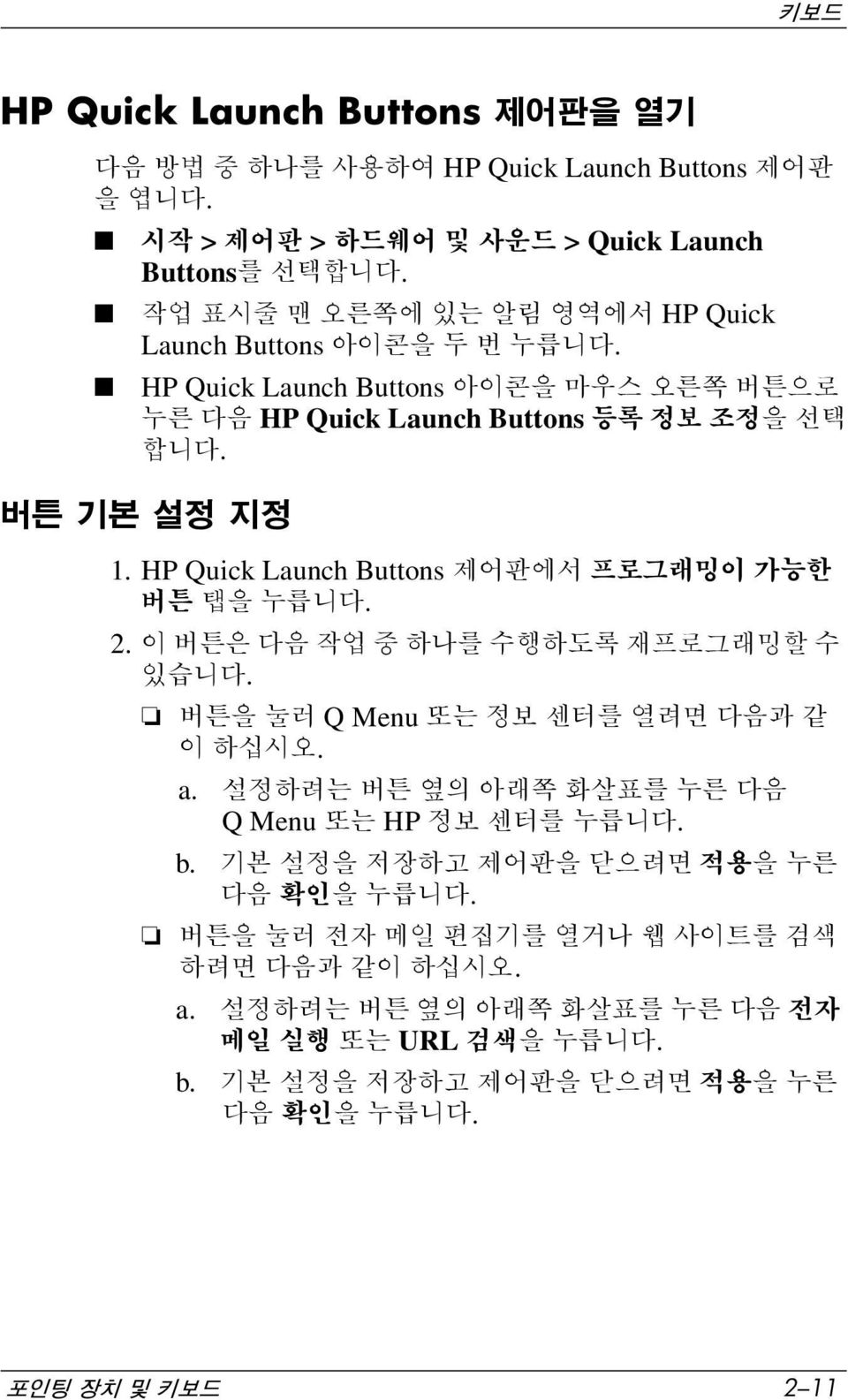 HP Quick Launch Buttons 제어판에서 프로그래밍이 가능한 버튼 탭을 누릅니다. 2. 이 버튼은 다음 작업 중 하나를 수행하도록 재프로그래밍할 수 있습니다. 버튼을 눌러 Q Menu 또는 정보 센터를 열려면 다음과 같 이 하십시오. a.