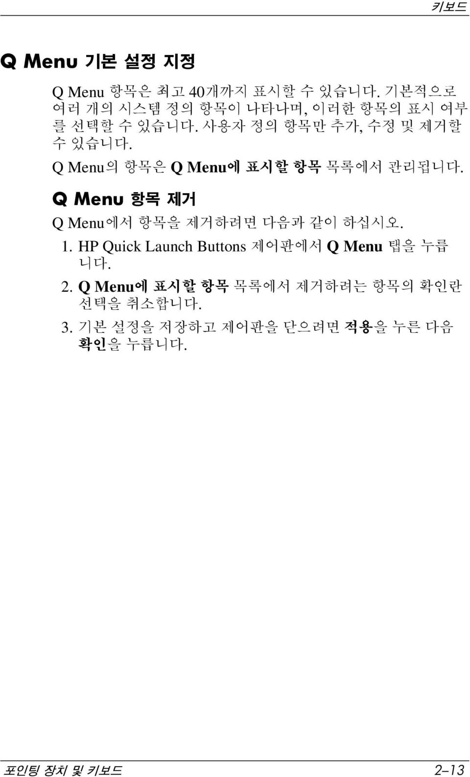Q Menu의 항목은 Q Menu에 표시할 항목 목록에서 관리됩니다. Q Menu 항목 제거 Q Menu에서 항목을 제거하려면 다음과 같이 하십시오. 1.
