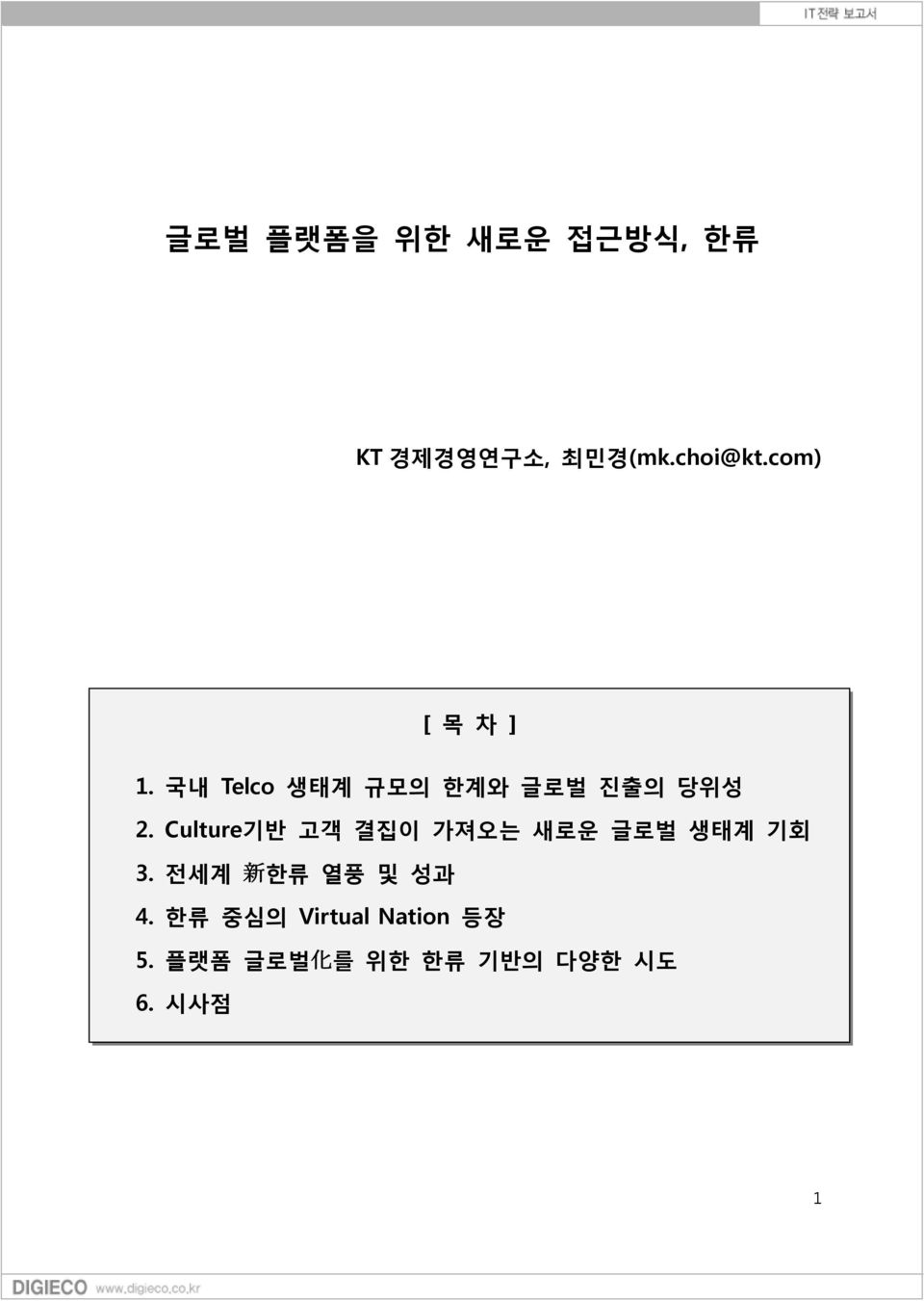 Culture기반 고객 결집이 가져오는 새로운 글로벌 생태계 기회 3.