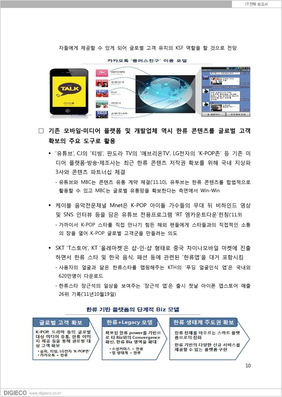 10), 유투브는 한류 콘텐츠를 합법적으로 활용할 수 있고 MBC는 글로벌 유통망을 확보한다는 측면에서 Win-Win 케이블 음악전문채널 Mnet은 K-POP 아이돌 가수들의 무대 뒤 비하인드 영상 및 SNS 인터뷰 등을 담은 유튜브 전용프로그램 RT 엠카운트다운 런칭( 11.