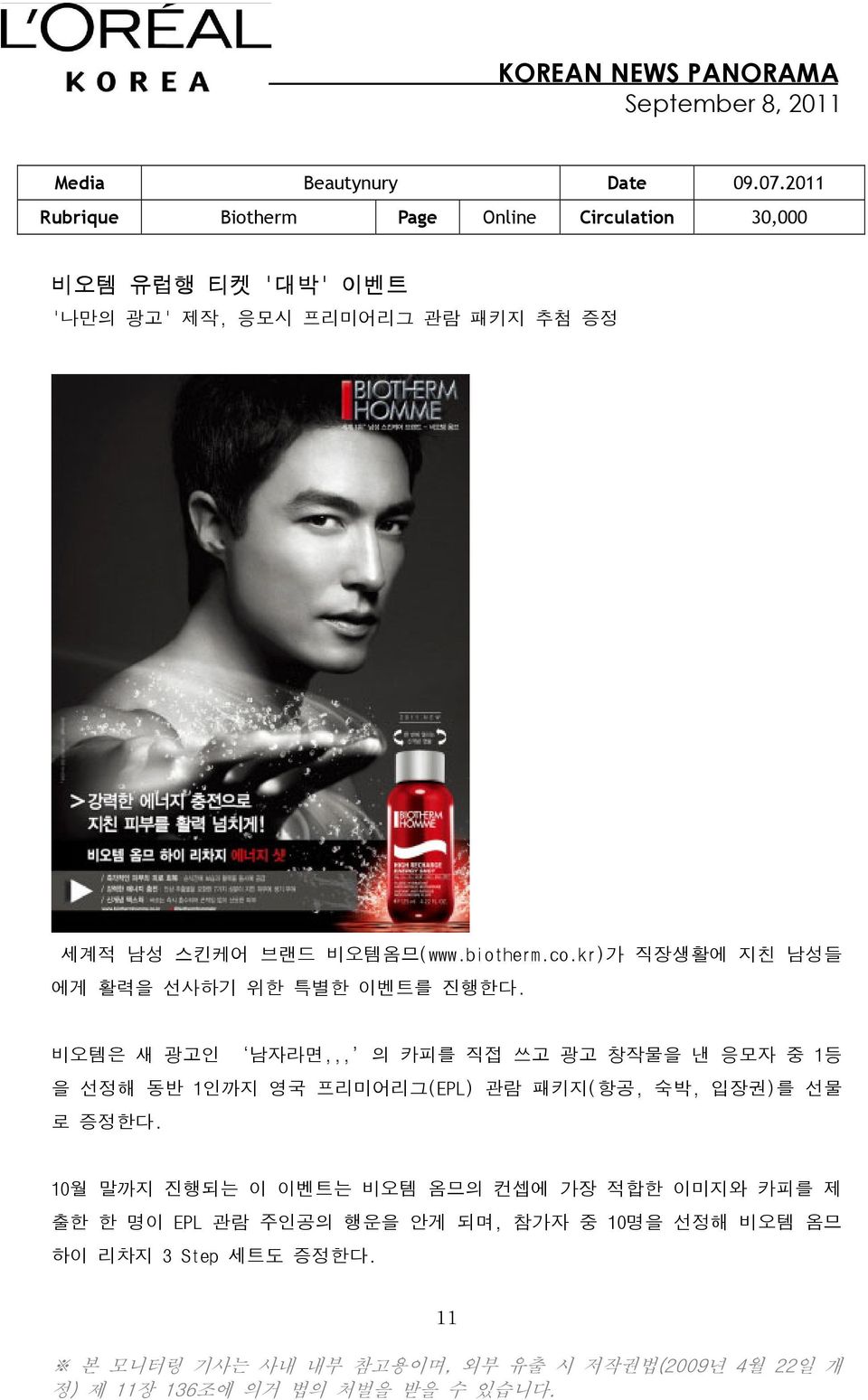 남성 스킨케어 브랜드 비오템옴므(www.biotherm.co.kr)가 직장생활에 지친 남성들 에게 활력을 선사하기 위한 특별한 이벤트를 진행한다.