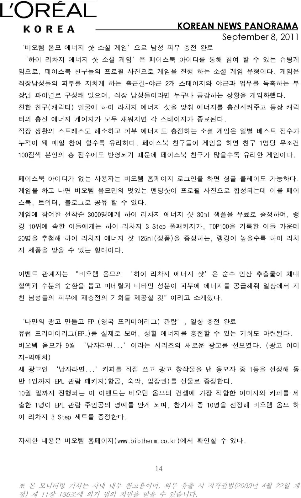 직장 생활의 스트레스도 해소하고 피부 에너지도 충전하는 소셜 게임은 일별 베스트 점수가 누적이 돼 매일 참여 할수록 유리하다. 페이스북 친구들이 게임을 하면 친구 1명당 무조건 100점씩 본인의 총 점수에도 반영되기 때문에 페이스북 친구가 많을수록 유리한 게임이다. 페이스북 아이디가 없는 사용자는 비오템 홈페이지 로그인을 하면 싱글 플레이도 가능하다.