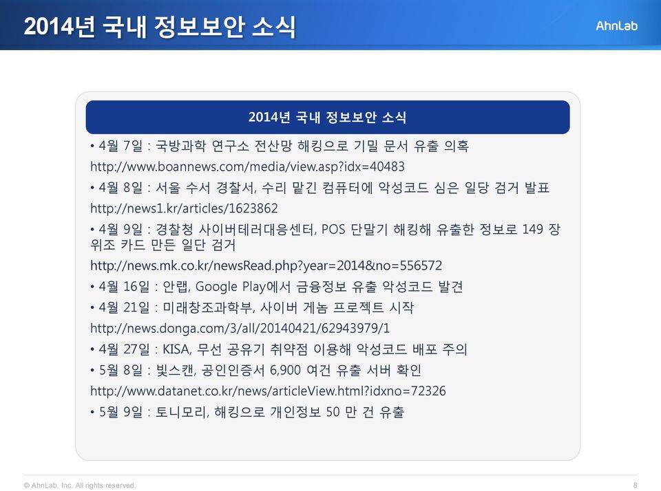 kr/articles/1623862 2014년 국내 정보보안 소식 4월 9일 : 경찰청 사이버테러대응센터, POS 단말기 해킹해 유출한 정보로 149 장 위조 카드 만든 일단 검거 http://news.mk.co.kr/newsread.php?