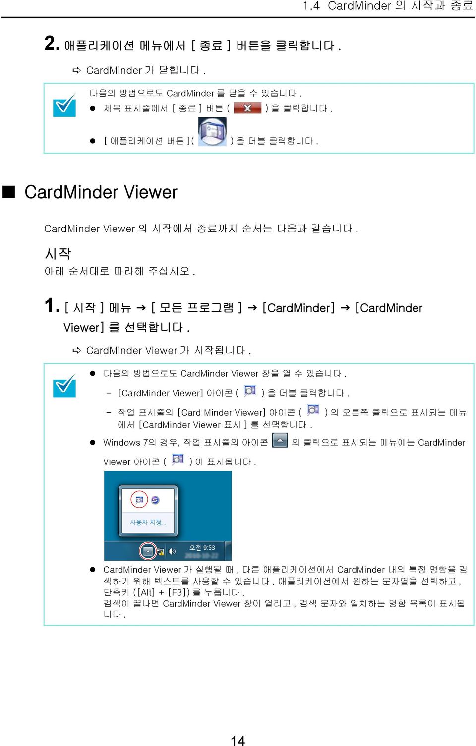 다음의 방법으로도 CardMinder Viewer 창을 열 수 있습니다. - [CardMinder Viewer] 아이콘 ( ) 을 더블 클릭합니다. - 작업 표시줄의 [Card Minder Viewer] 아이콘 ( ) 의 오른쪽 클릭으로 표시되는 메뉴 에서 [CardMinder Viewer 표시 ] 를 선택합니다.