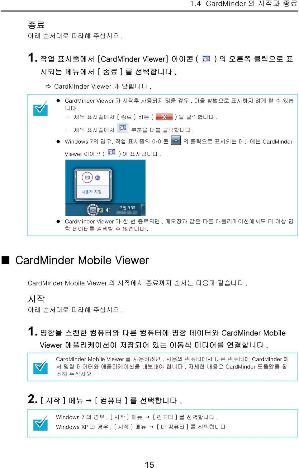 CardMinder Viewer 가 한 번 종료되면, 메모장과 같은 다른 애플리케이션에서도 더 이상 명 함 데이터를 검색할 수 없습니다. CardMinder Mobile Viewer CardMinder Mobile Viewer 의 시작에서 종료까지 순서는 다음과 같습니다. 시작 아래 순서대로 따라해 주십시오. 1.