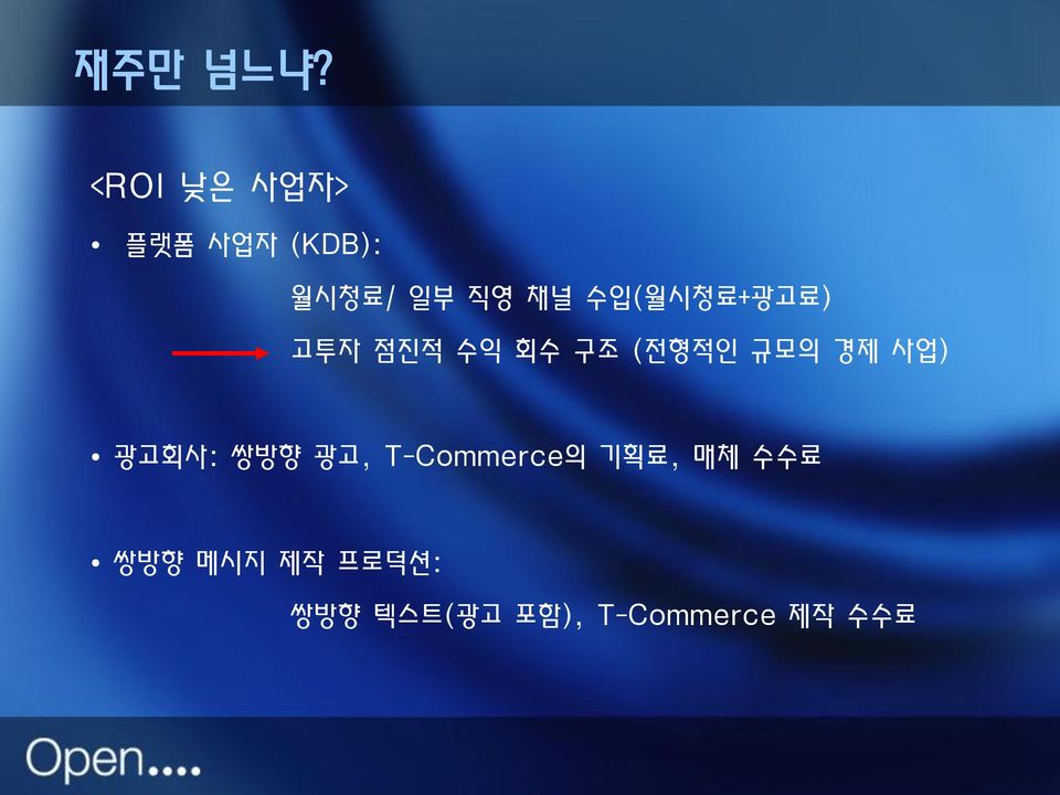 수입(월시청료+광고료) 고투자 점진적 수익 회수 구조 (전형적인 규모의 경제 사업)