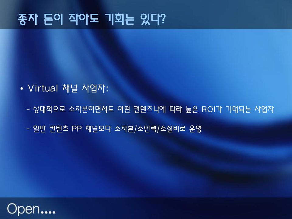 소자본이면서도 어떤 컨텐츠냐에 따라 높은 ROI가